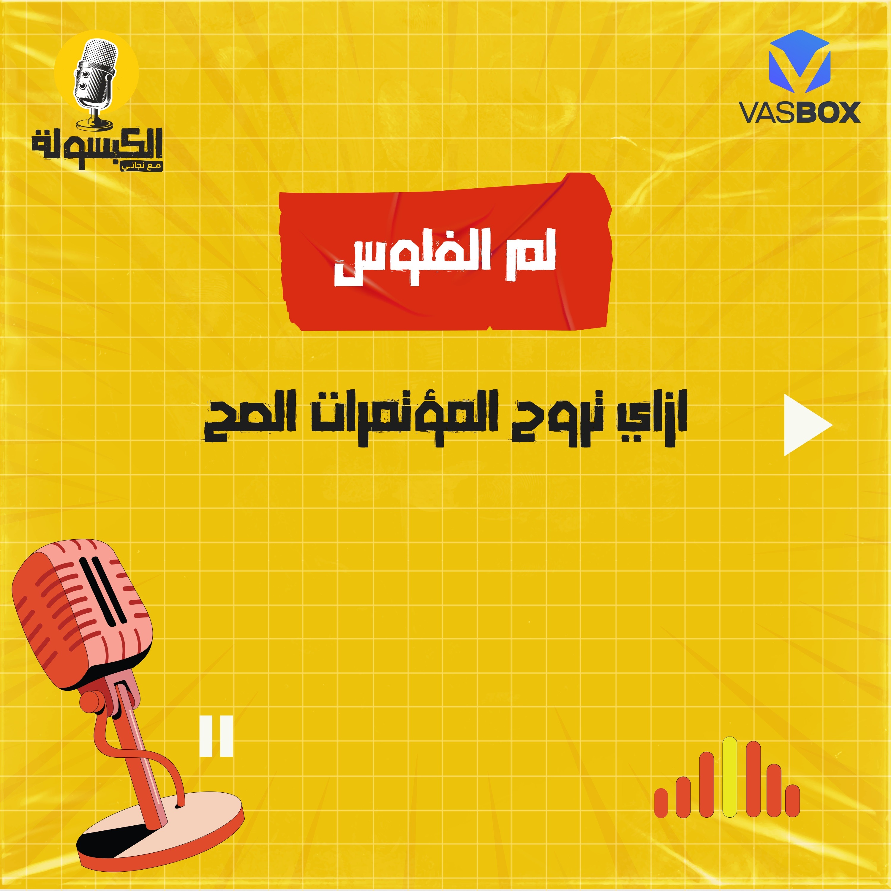 لمّ الفلوس - إزاي تروح المؤتمرات الصح episode artwork