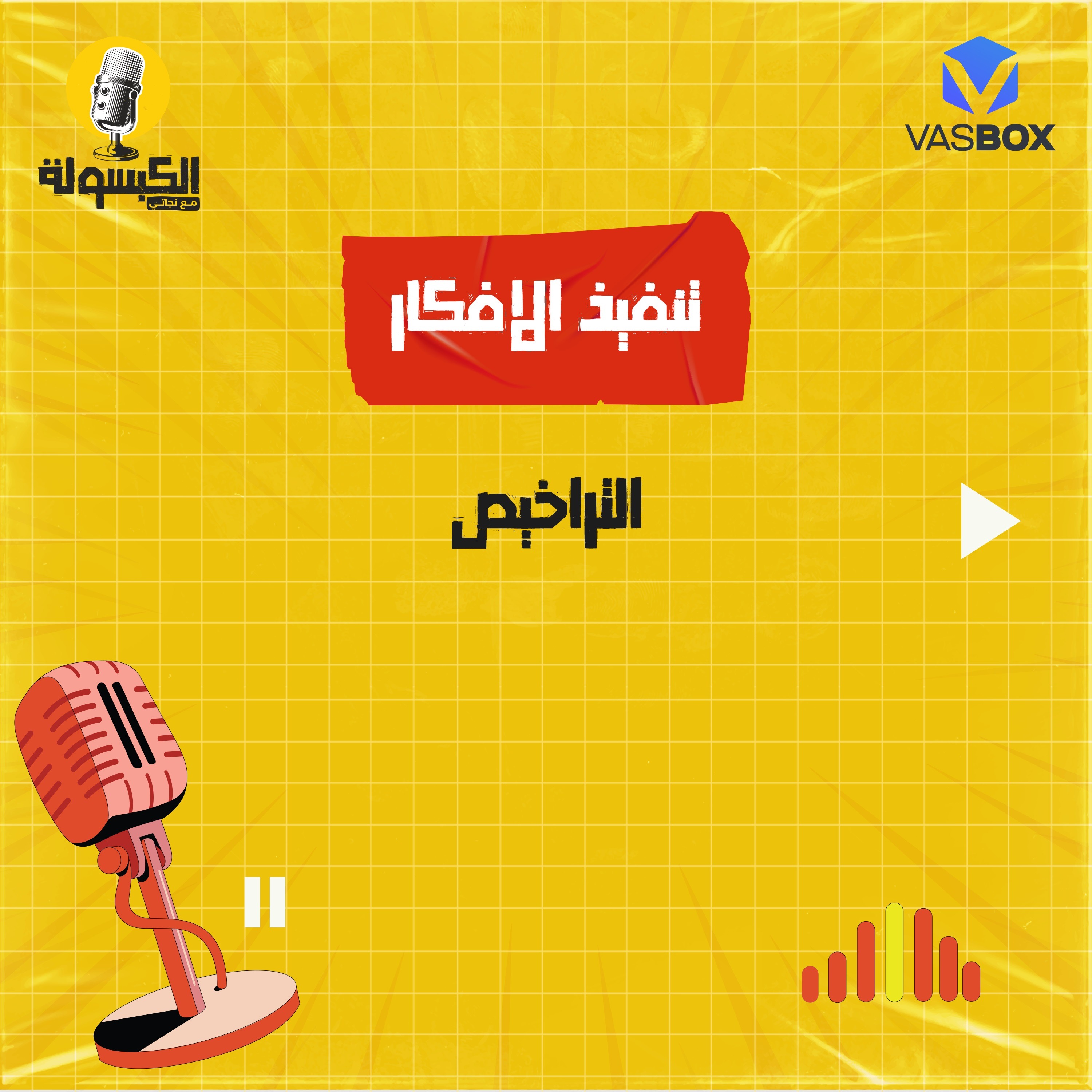 تنفيذ الأفكار - التراخيص episode artwork