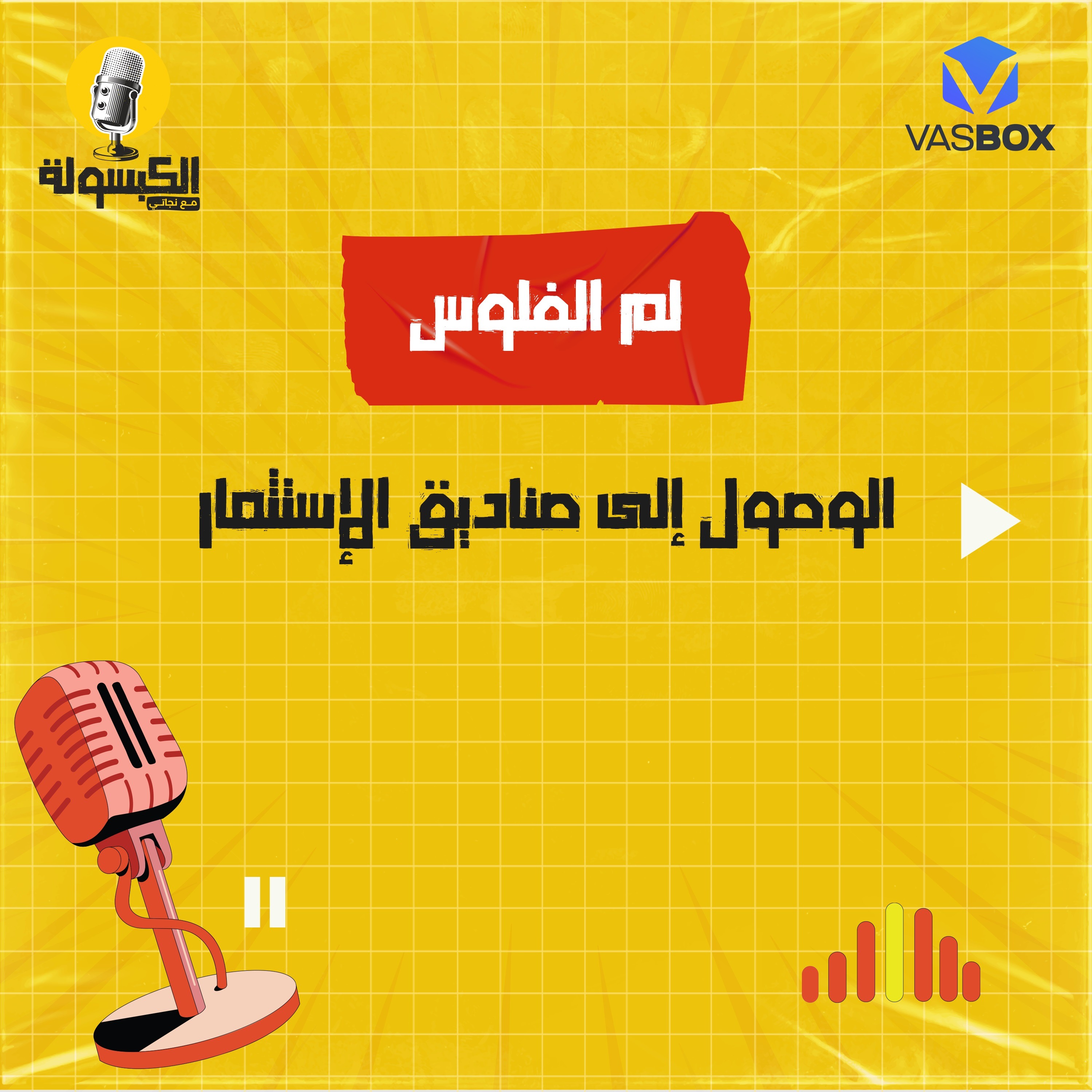 لمّ الفلوس - الوصول إلى صناديق الاستثمار episode artwork