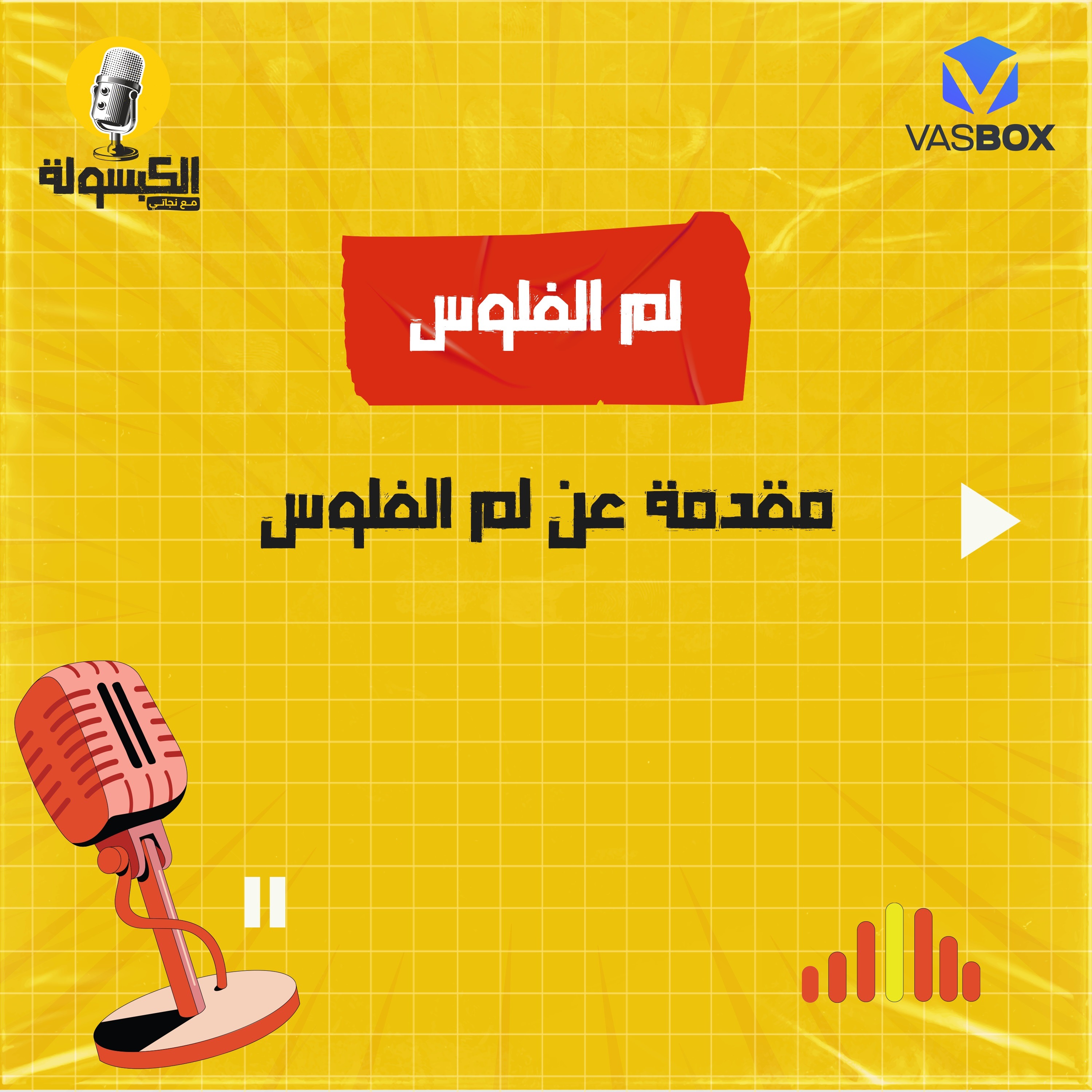 لمّ الفلوس - مقدمة episode artwork