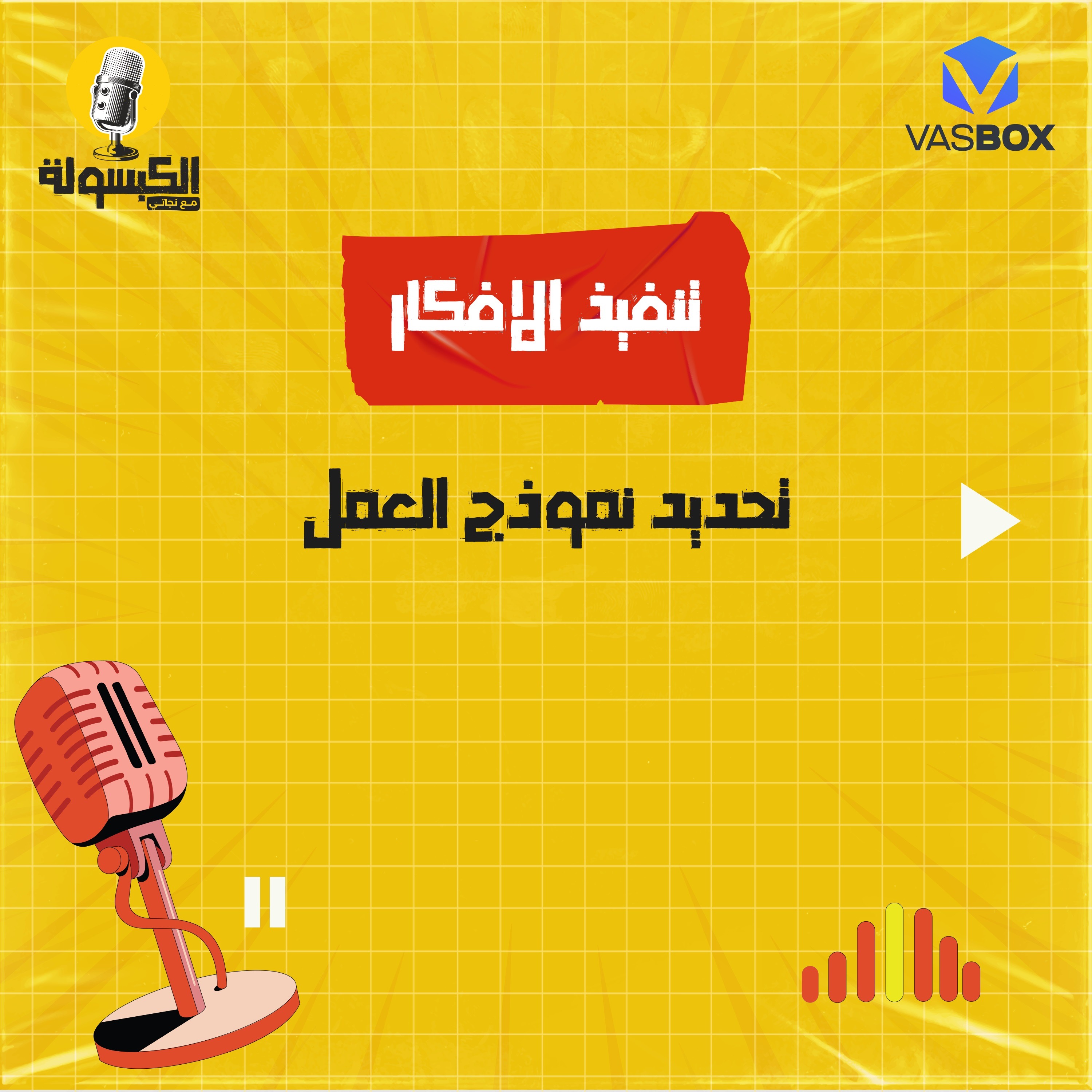 تنفيذ الأفكار - نموذج العمل episode artwork