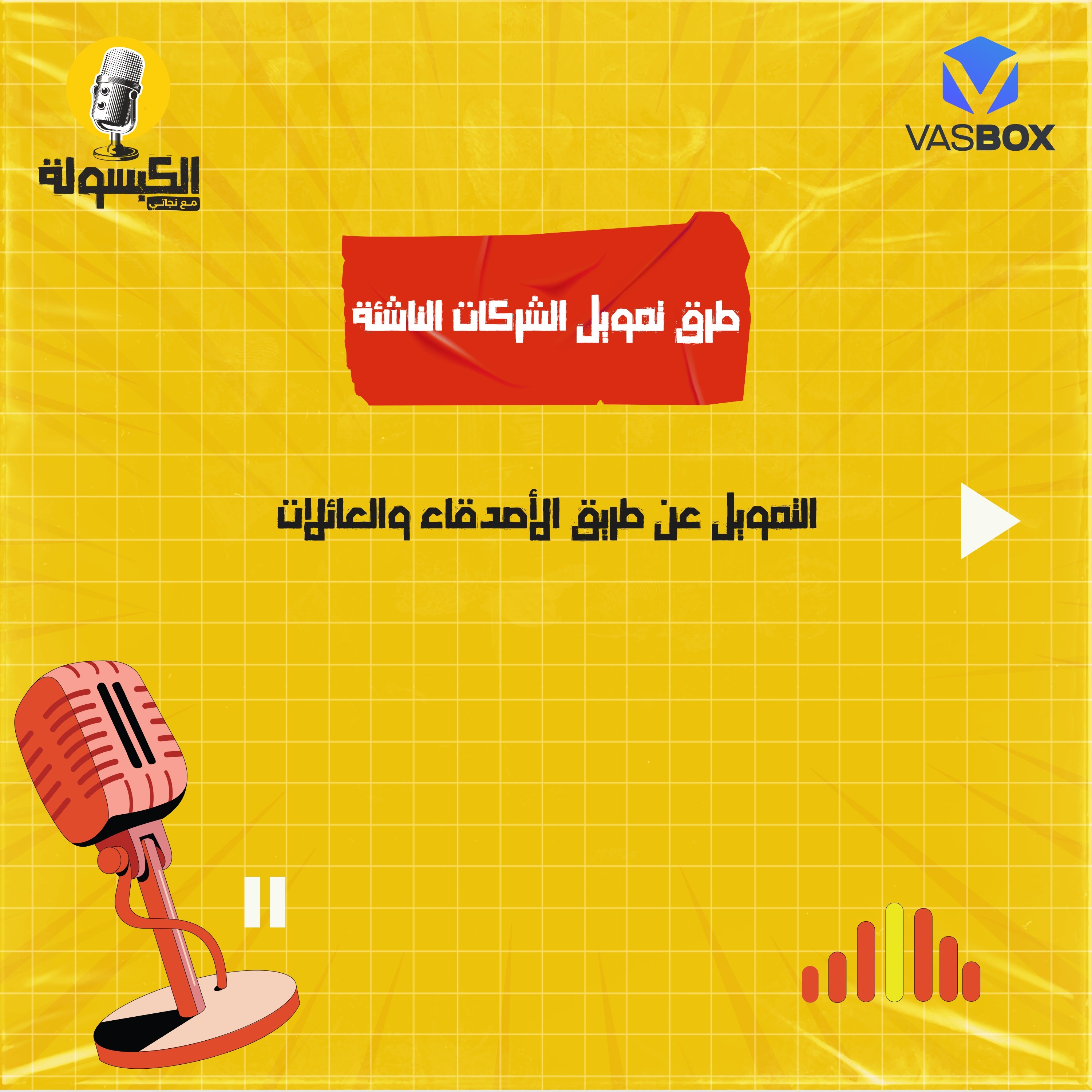 طرق تمويل الشركات الناشئة - تمويل العائلة والأصدقاء episode artwork