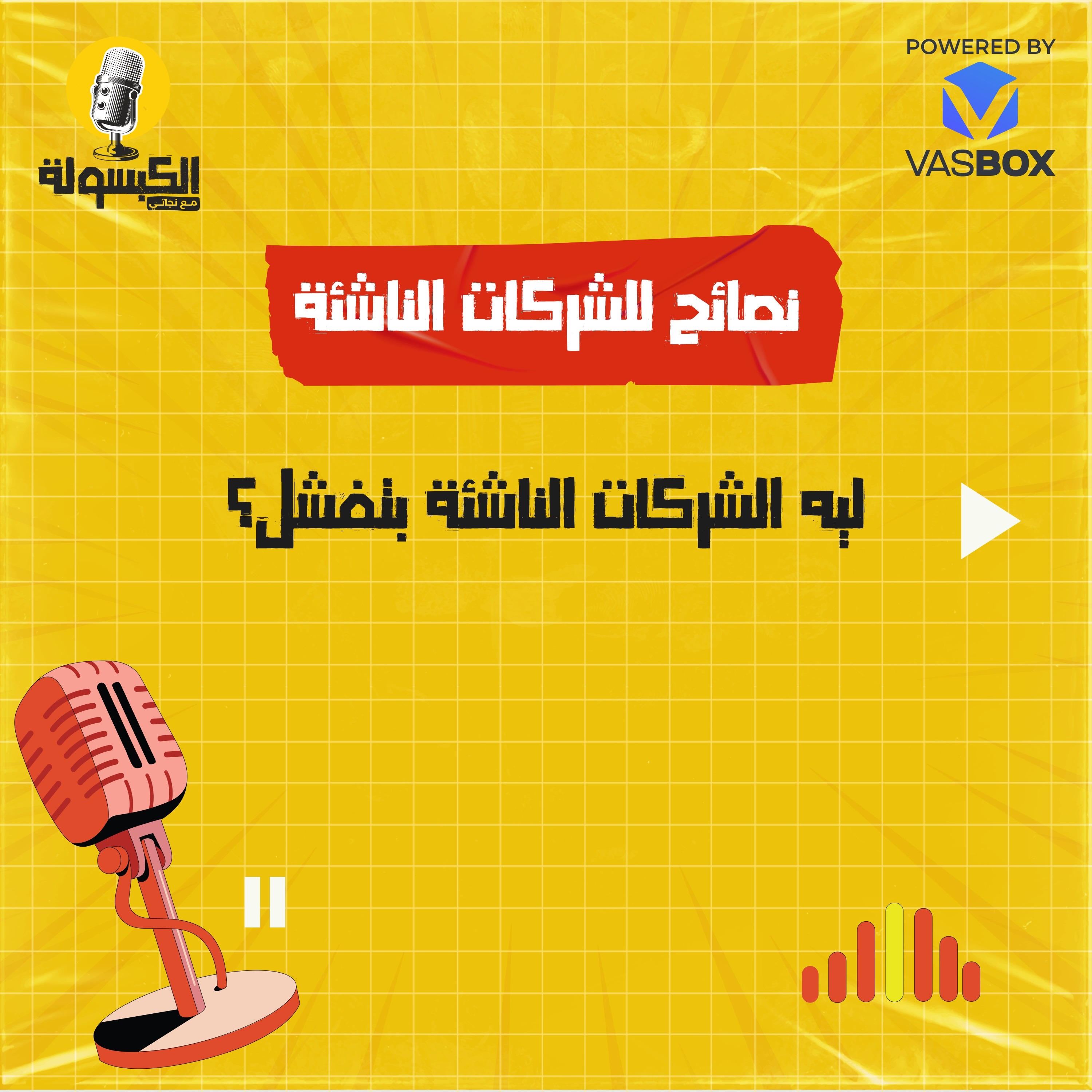 نصائح للشركات الناشئة - ليه الشركات الناشئة بتفشل؟ episode artwork