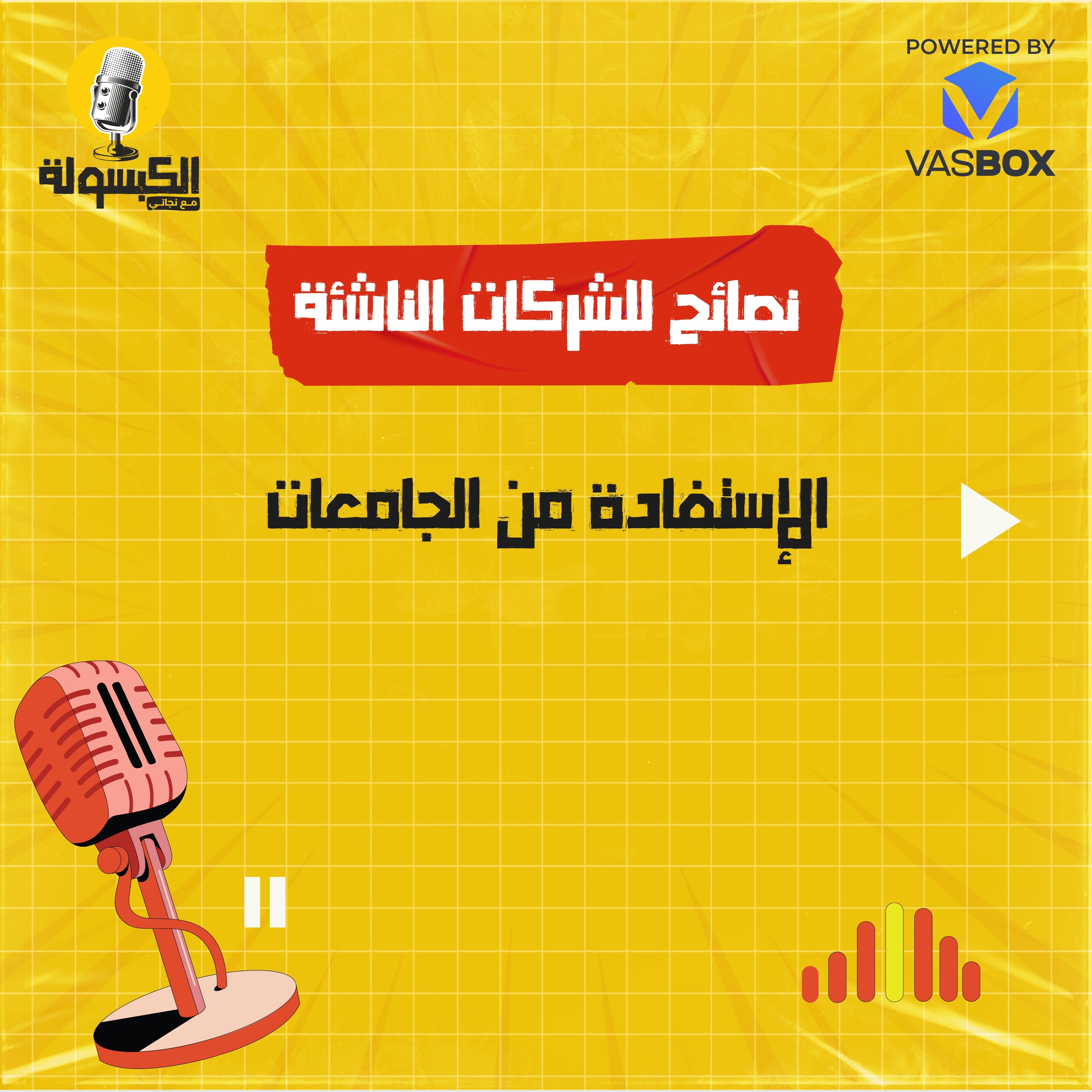 نصائح للشركات الناشئة - الاستفادة من الجامعات episode artwork