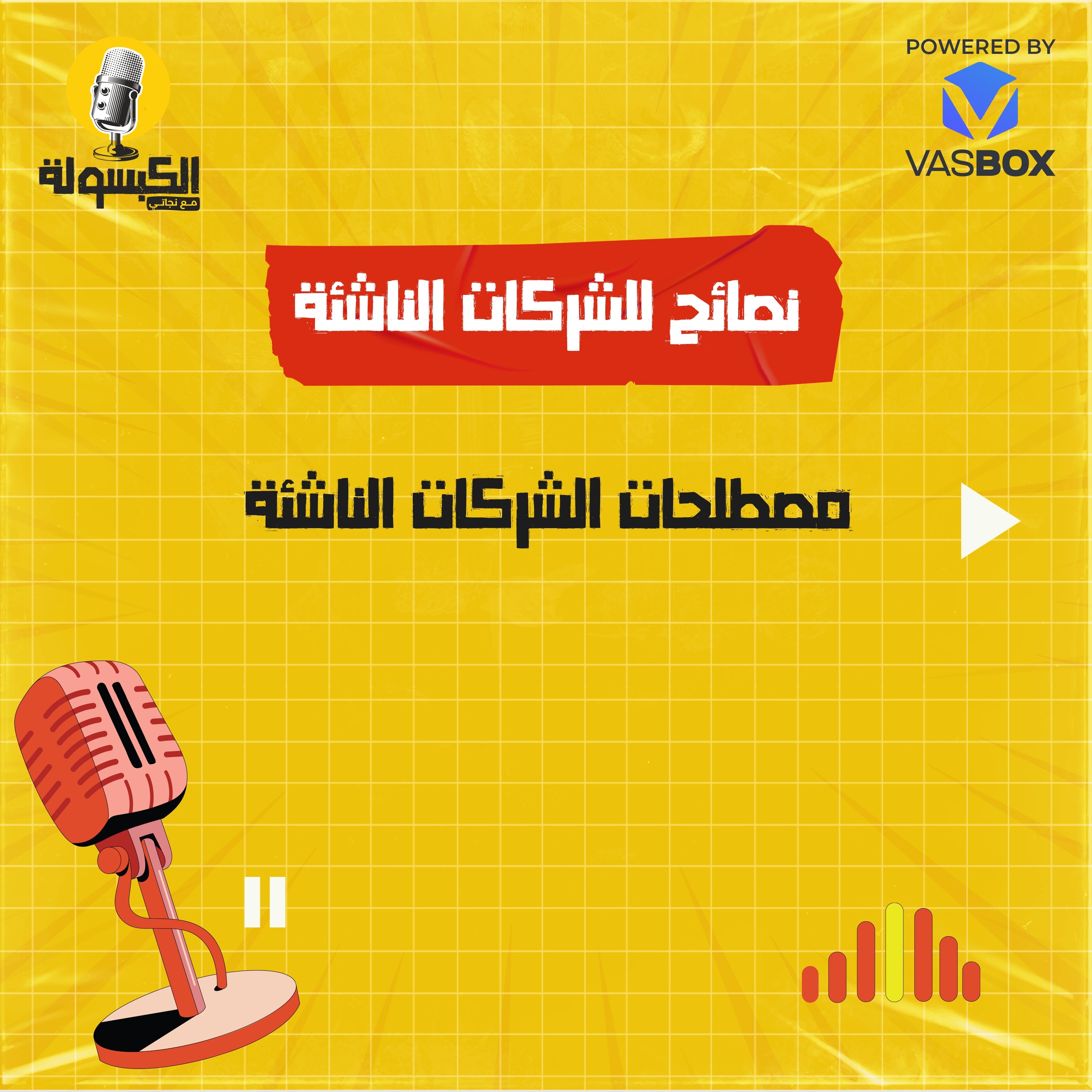 نصائح للشركات الناشئة - مصطلحات الشركات الناشئة episode artwork