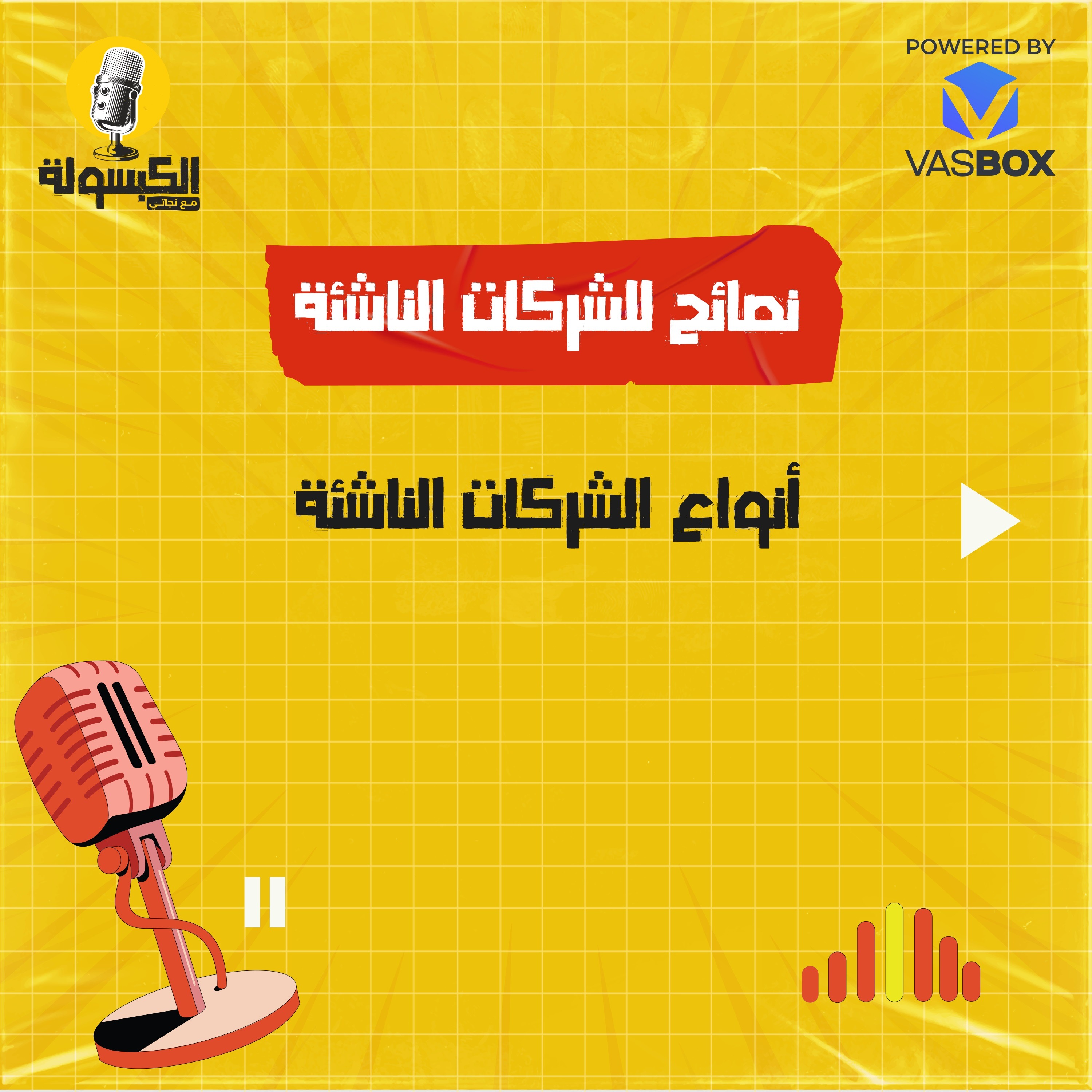نصائح للشركات الناشئة - أنواع الشركات الناشئة episode artwork