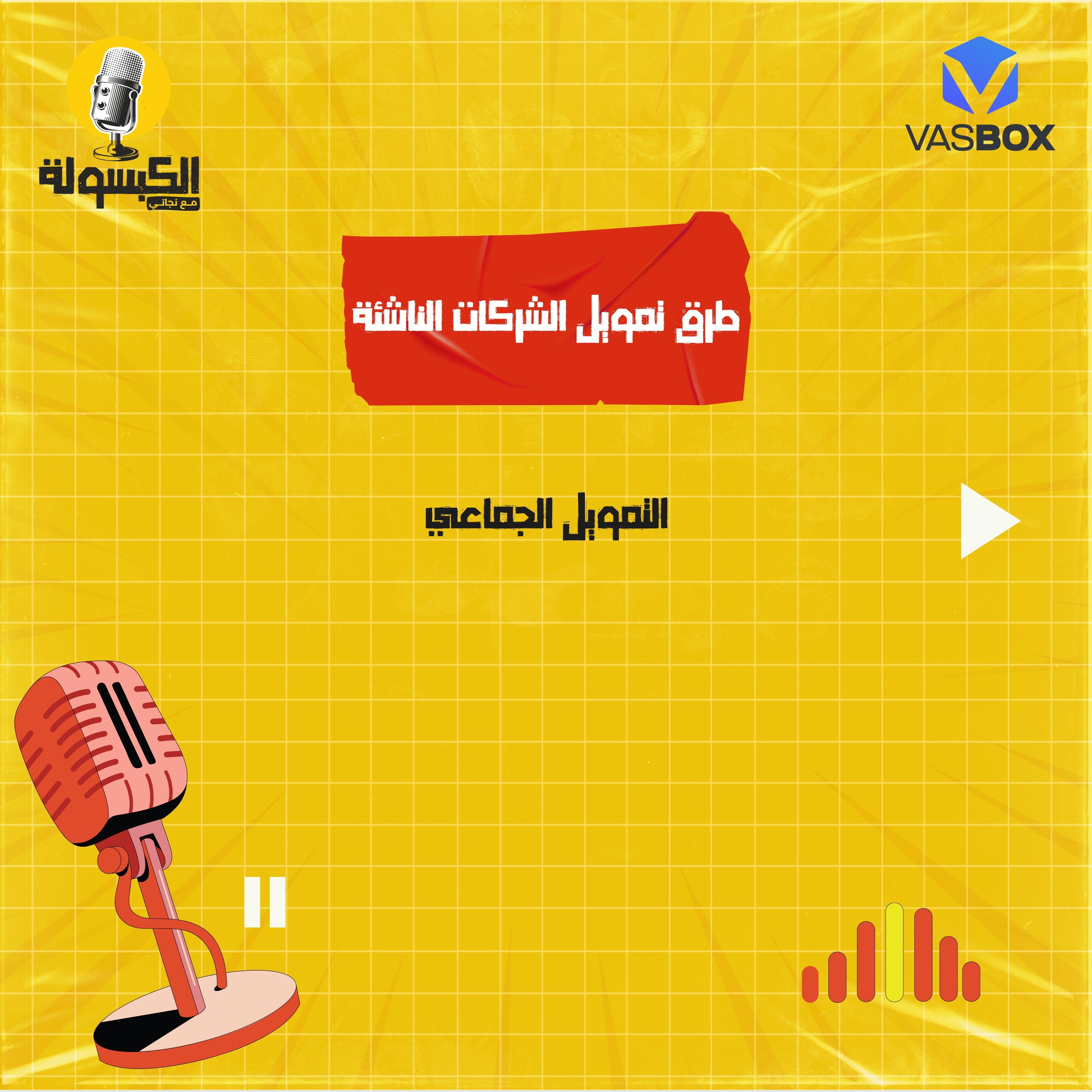 طرق تمويل الشركات الناشئة - التمويل الجماعي episode artwork