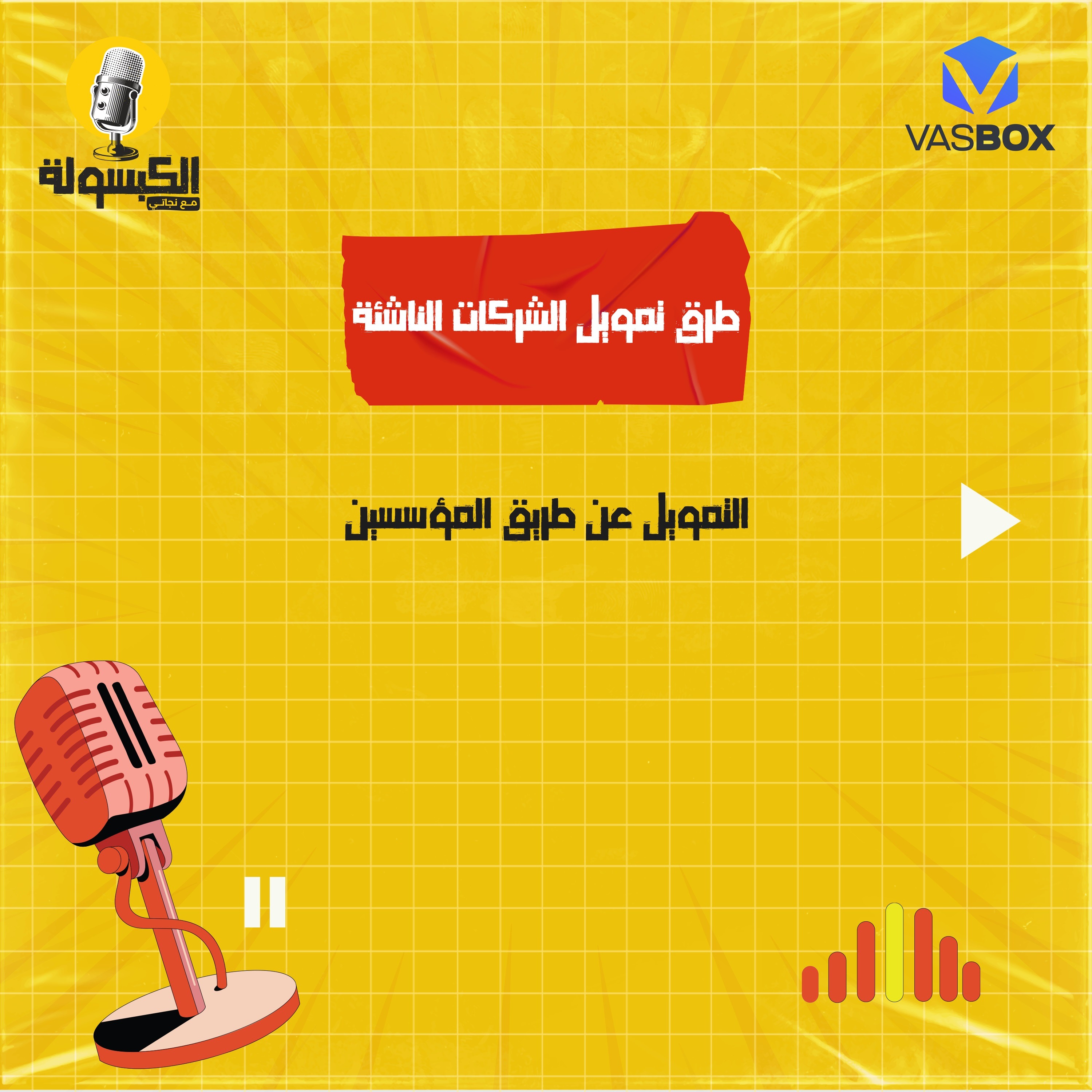 طرق تمويل الشركات الناشئة - التمويل عن طريق المؤسسين episode artwork