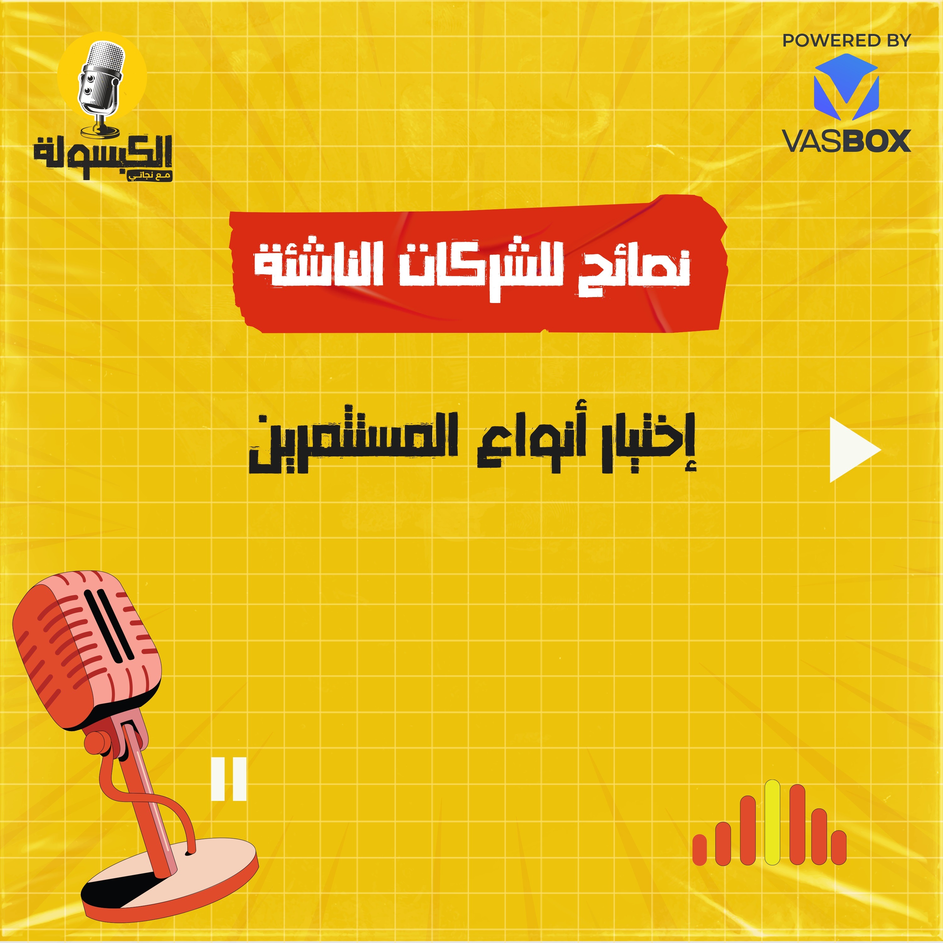 نصائح للشركات الناشئة - اختيار أنواع المستثمرين episode artwork