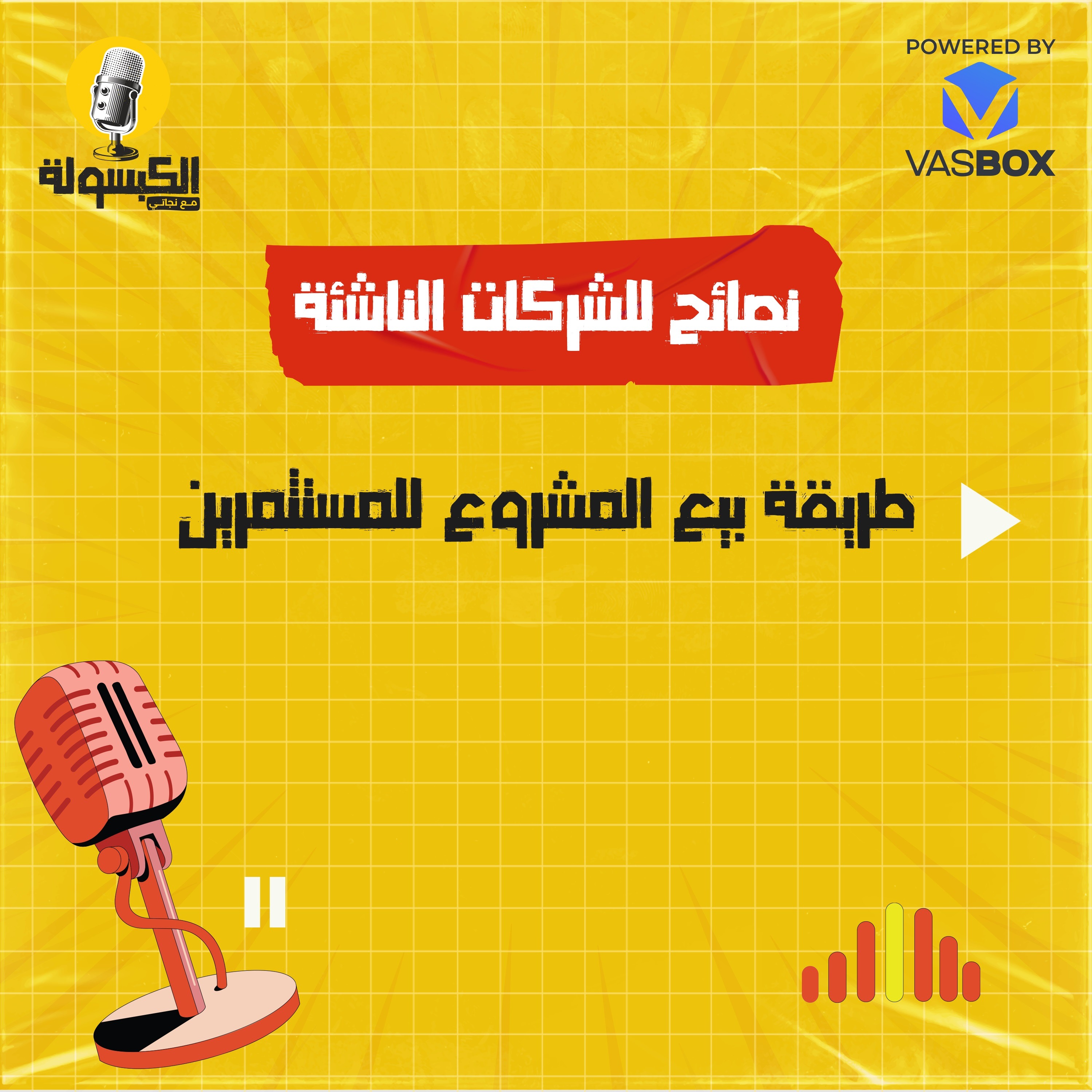 نصائح للشركات الناشئة - طريقة بيع المشروع للمستثمرين episode artwork