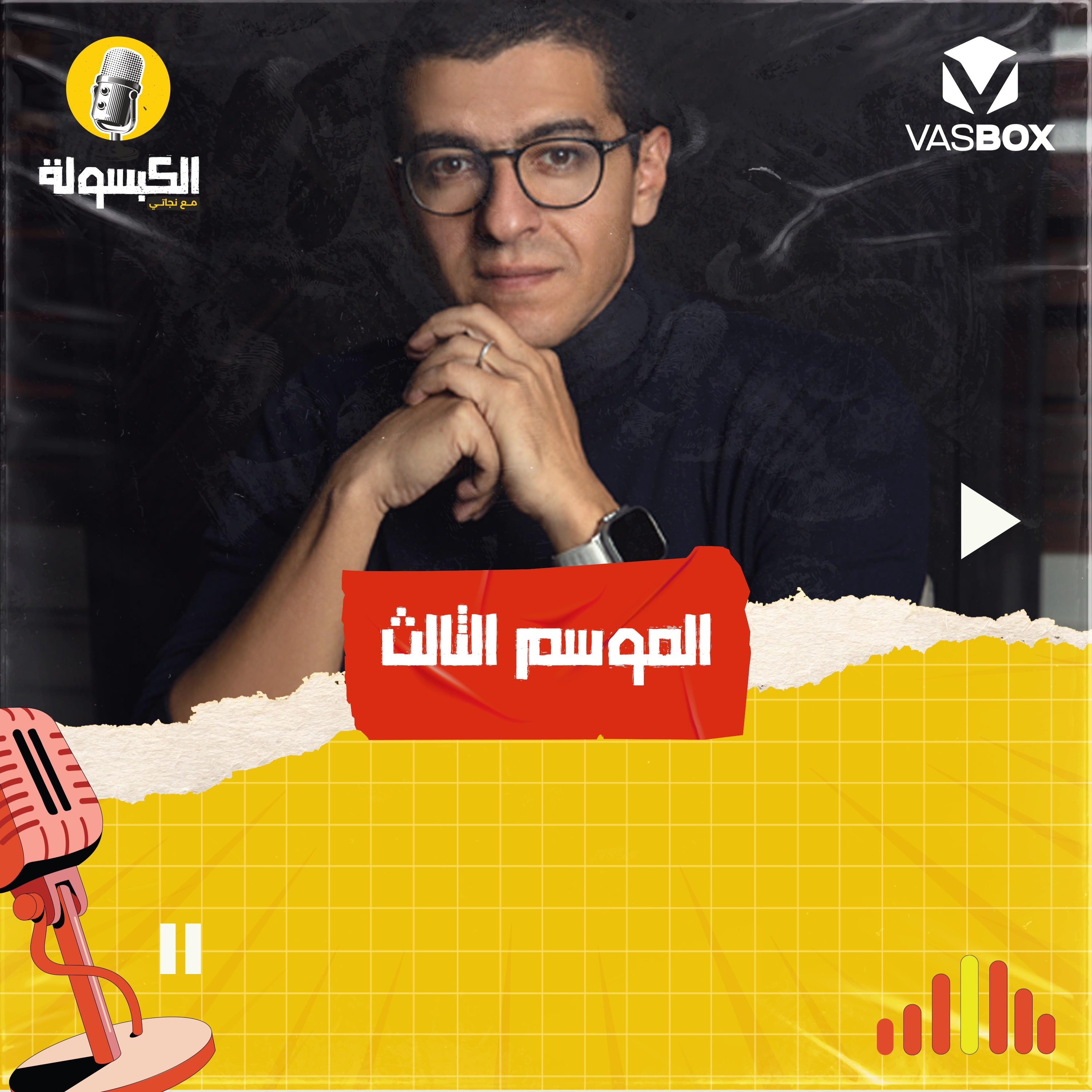 El Kabsoola - الكبسولة (Season 3) cover art