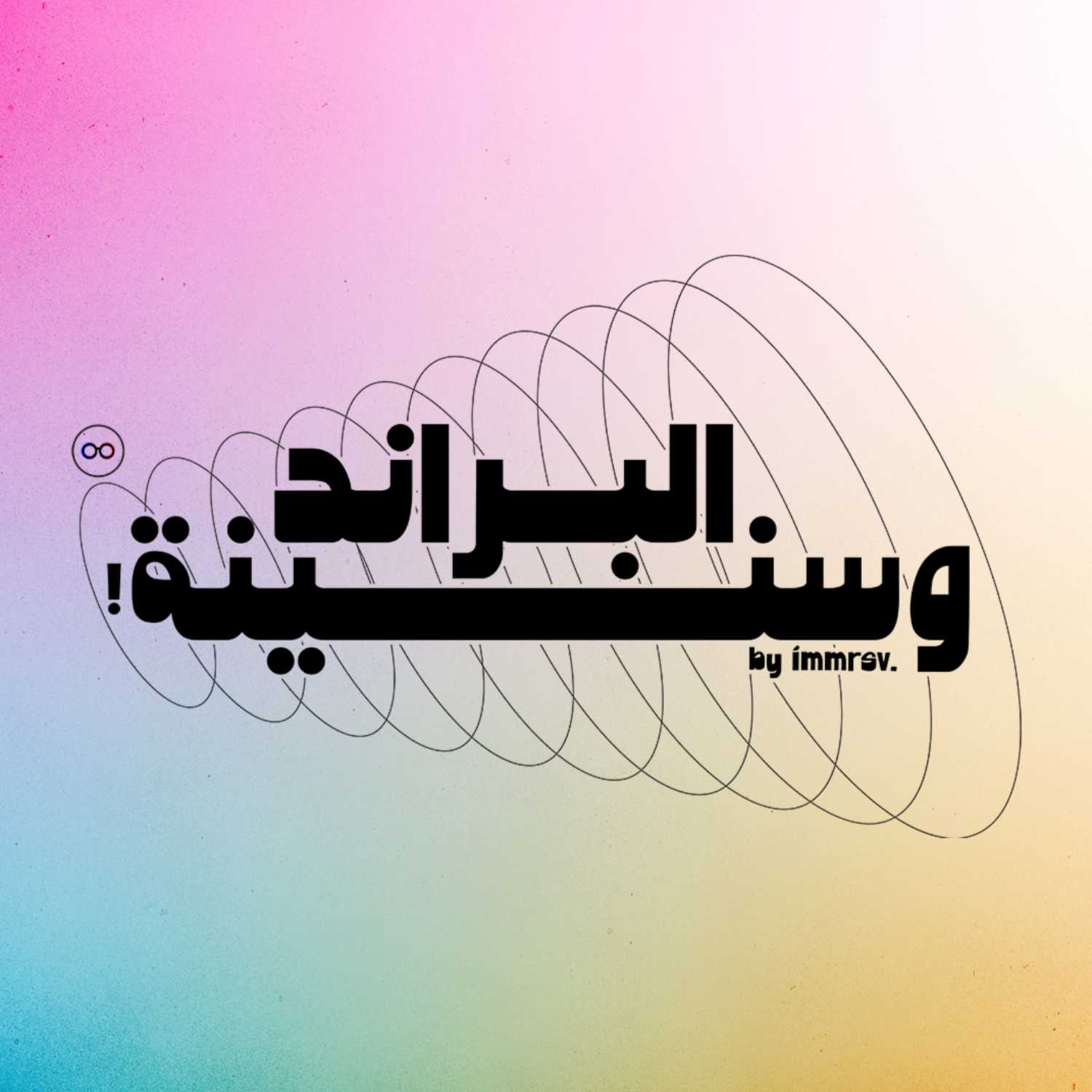ElBrand We Sneno - البراند وسنينه podcast artwork