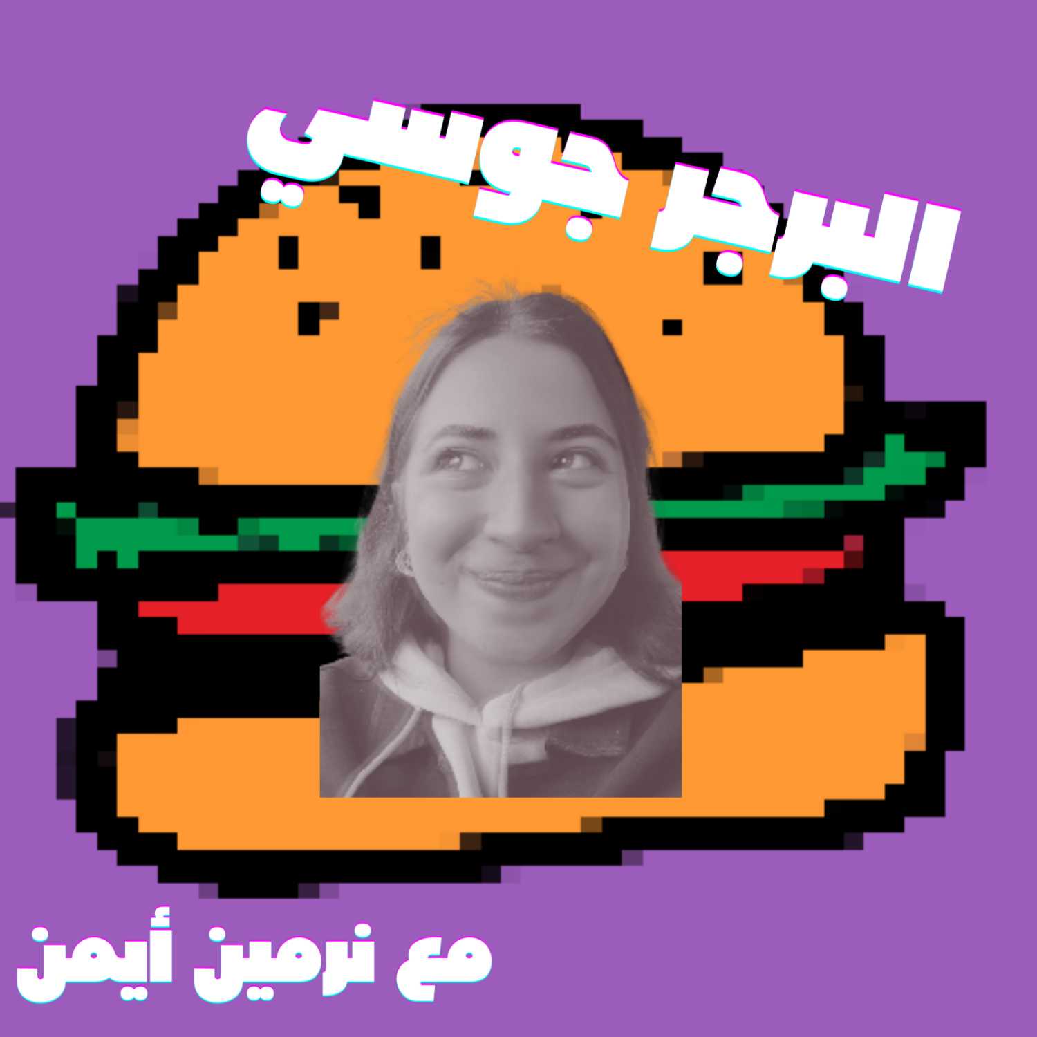 البرجر جوسي