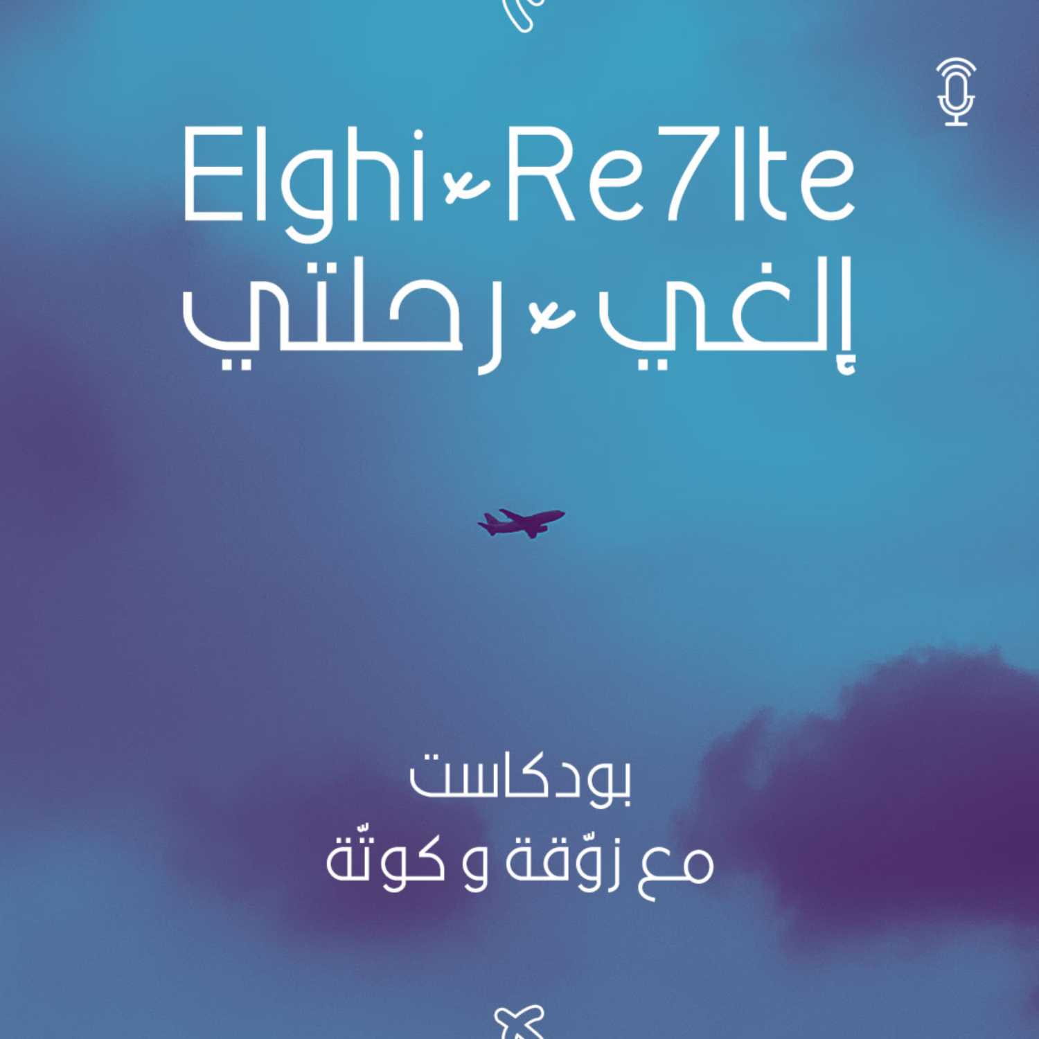 Elghi Re7lte - إلغي رحلتي