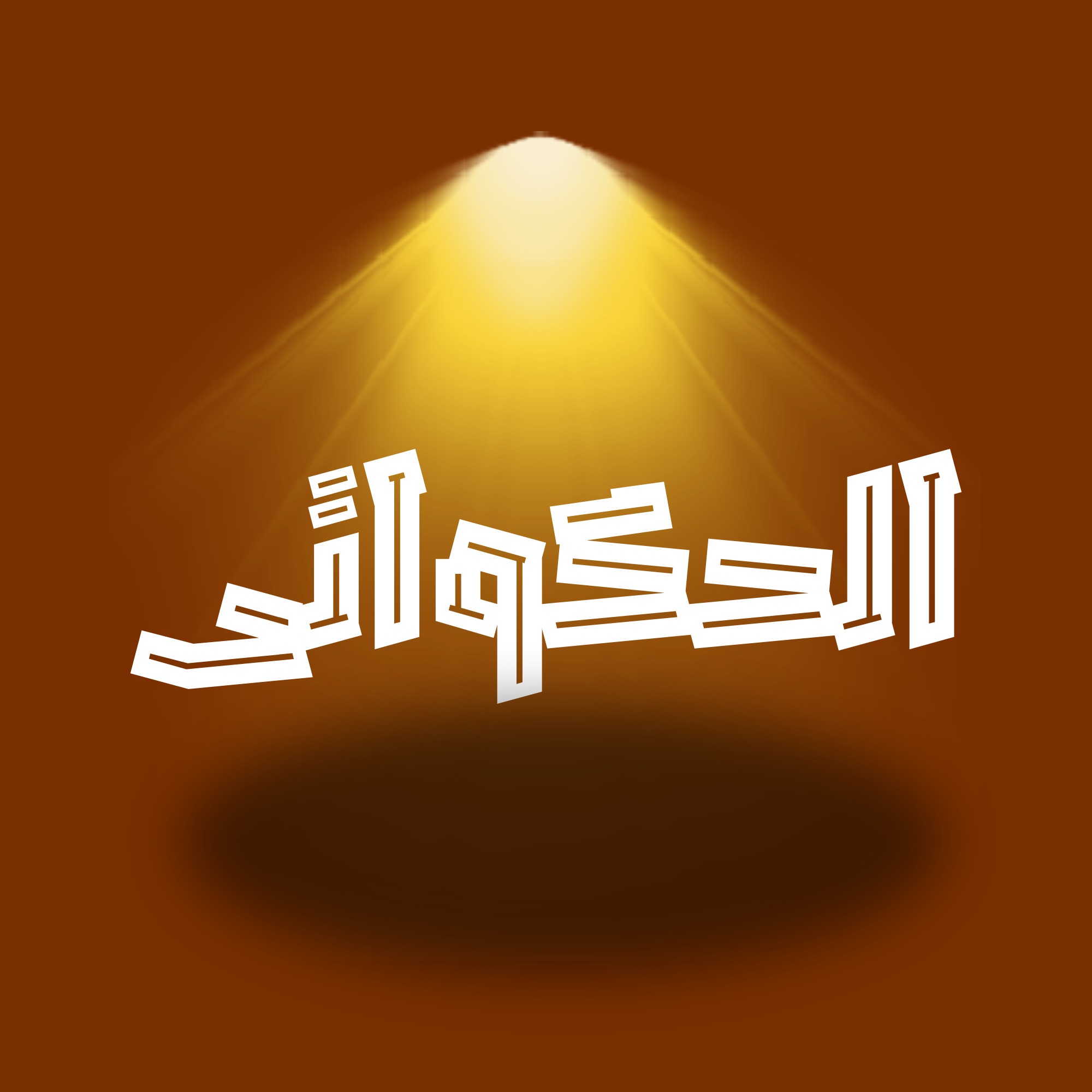 الحكواتي