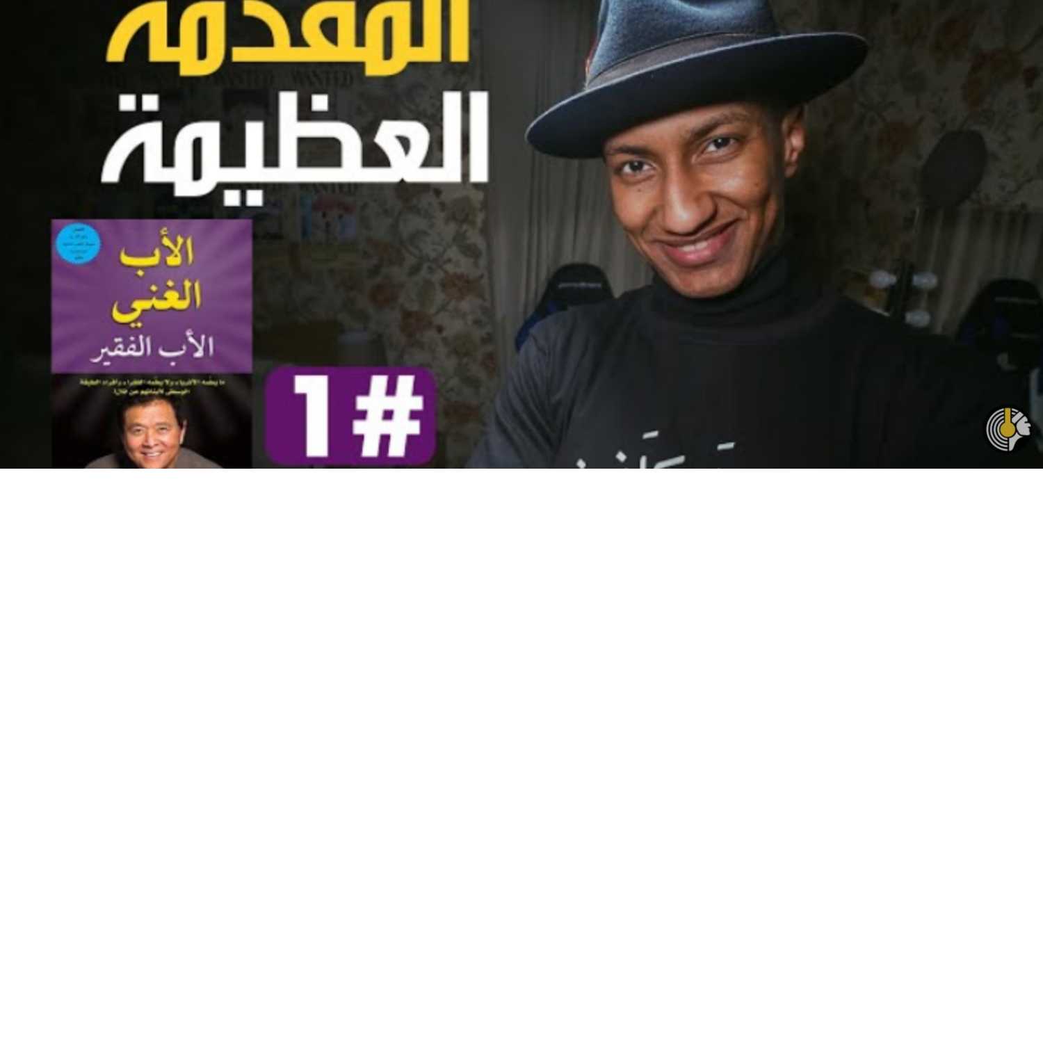 شرح كتاب الأب الغني والأب الفقير episode artwork