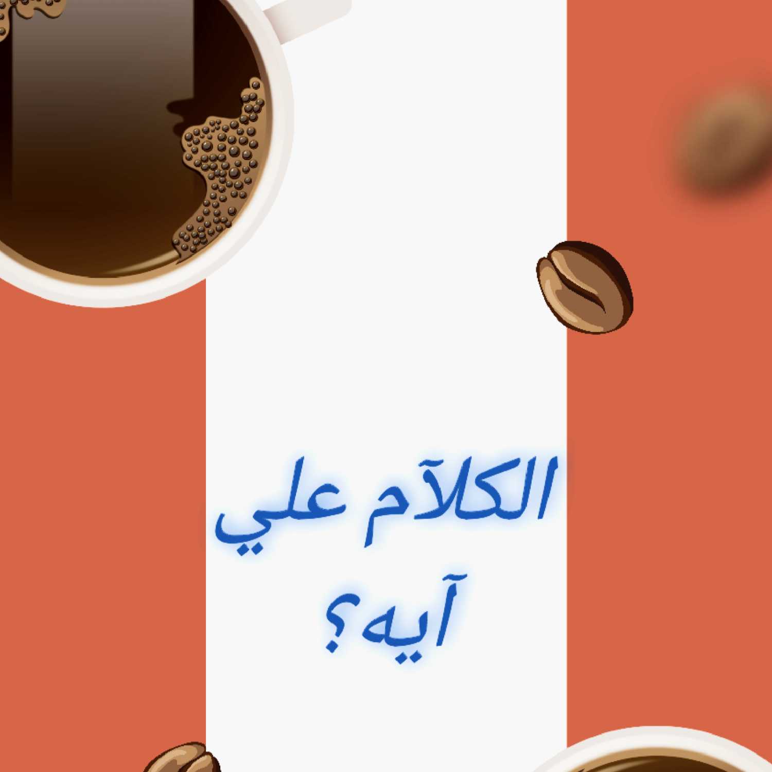 الكلام علي ايه- البدايه  episode artwork