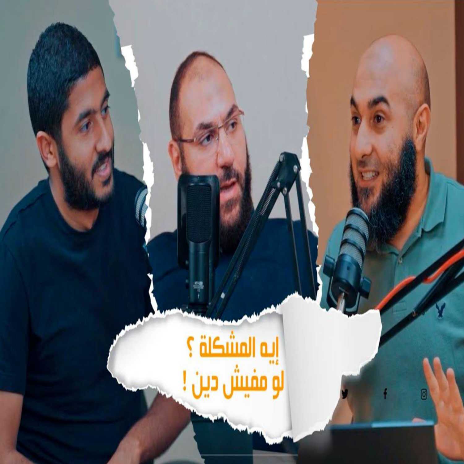 إيه المشكلة لو مفيش دين!؟