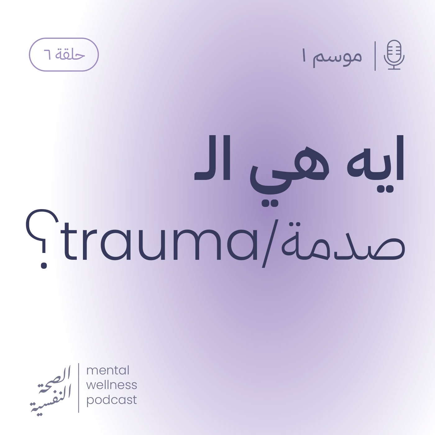 ايه هي الصدمة/trauma؟