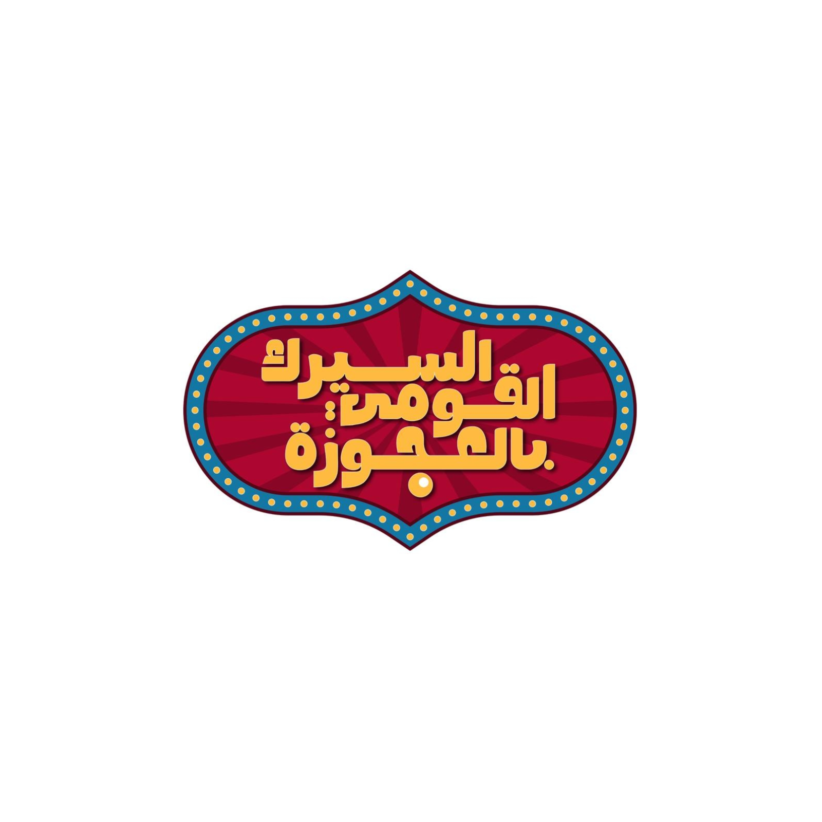 السيرك القومي بالعجوزة