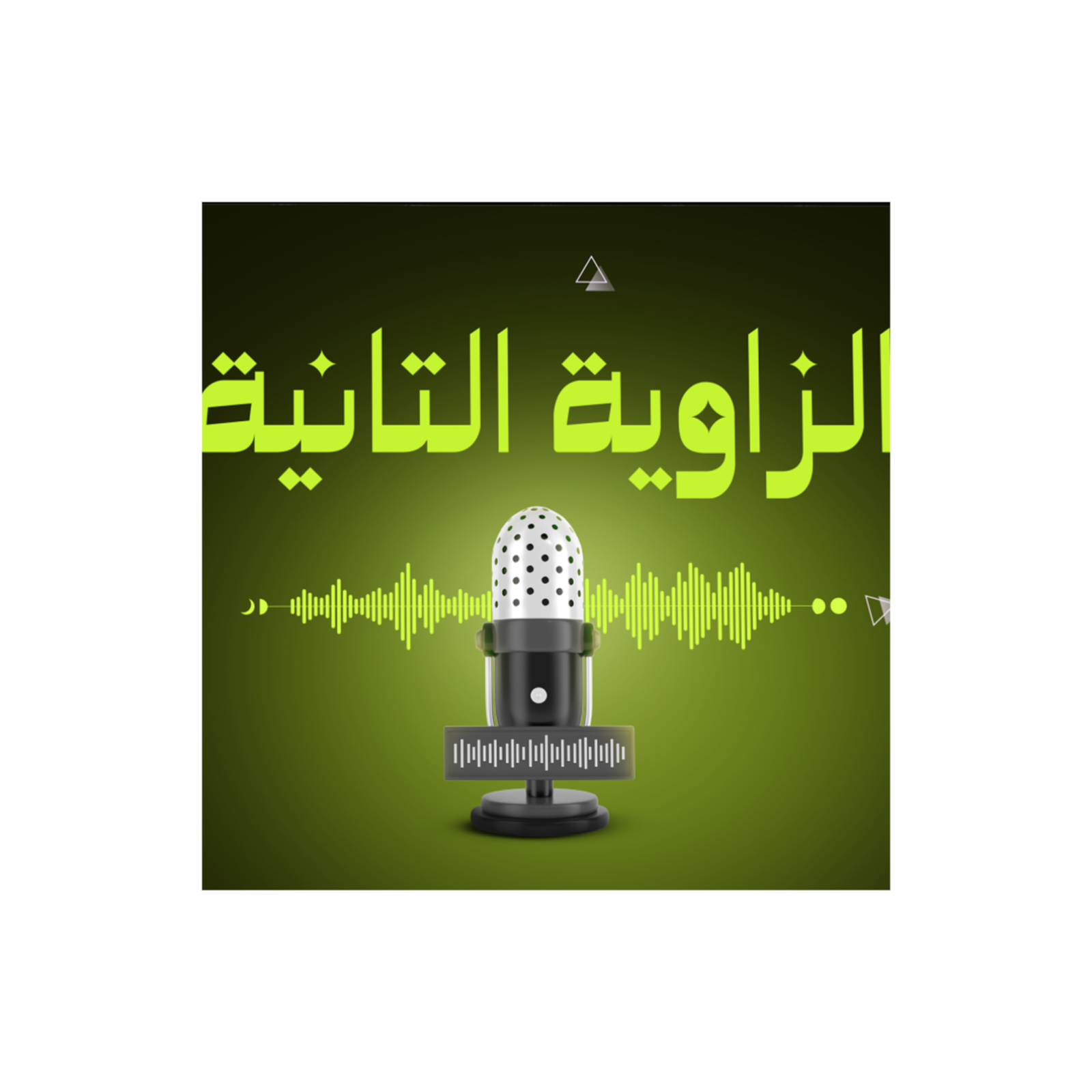 الزاوية التانية