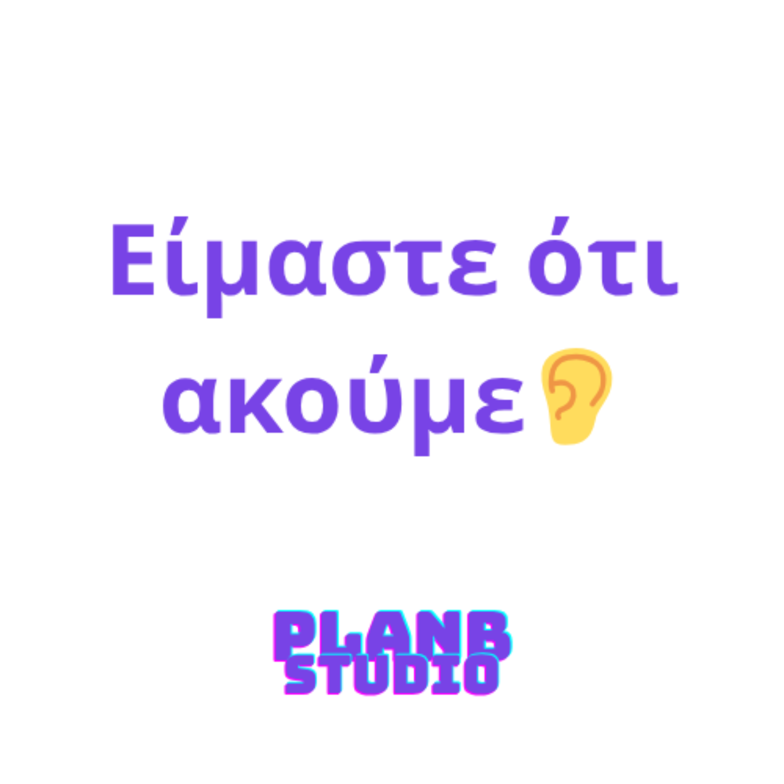 Είμαστε ότι ακούμε