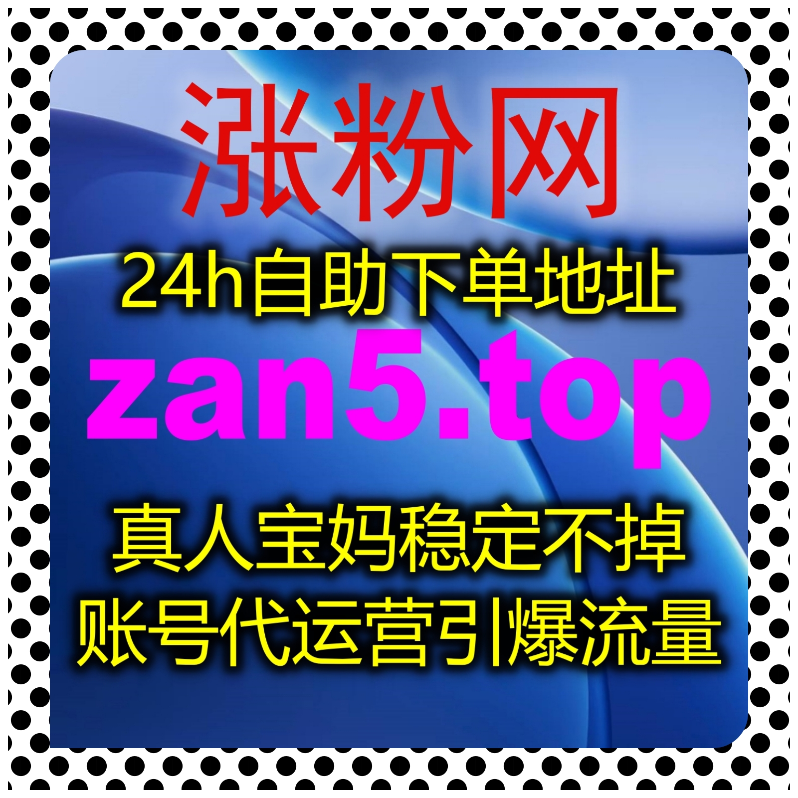 深耕精细内容运营，在线全自动下单适配红薯高质量赞及公众号业务 episode artwork