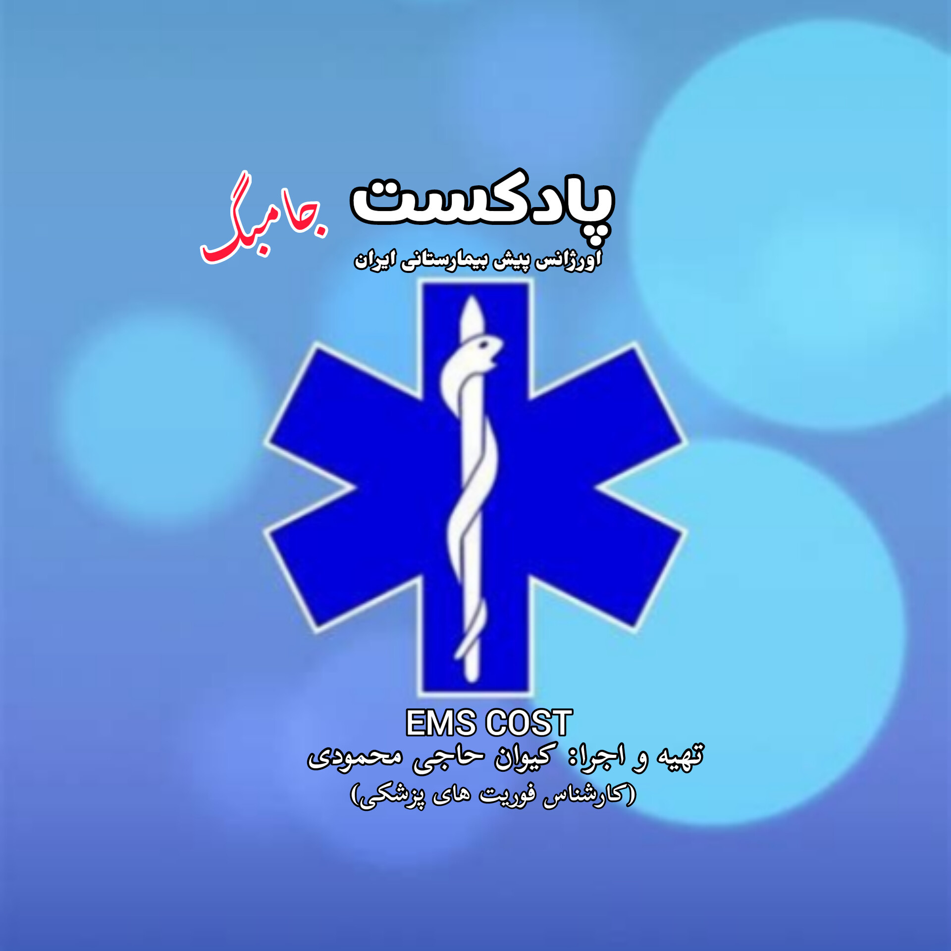 اپیزود اول پادکست جامبگ