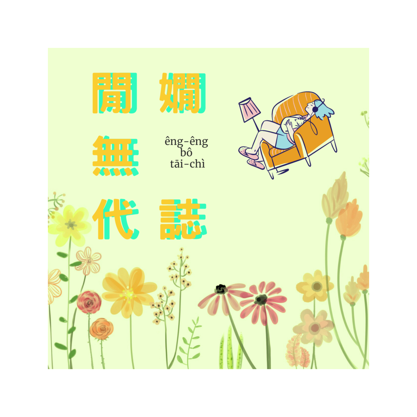 關於我18歲跳上陌生人車那檔事 episode artwork