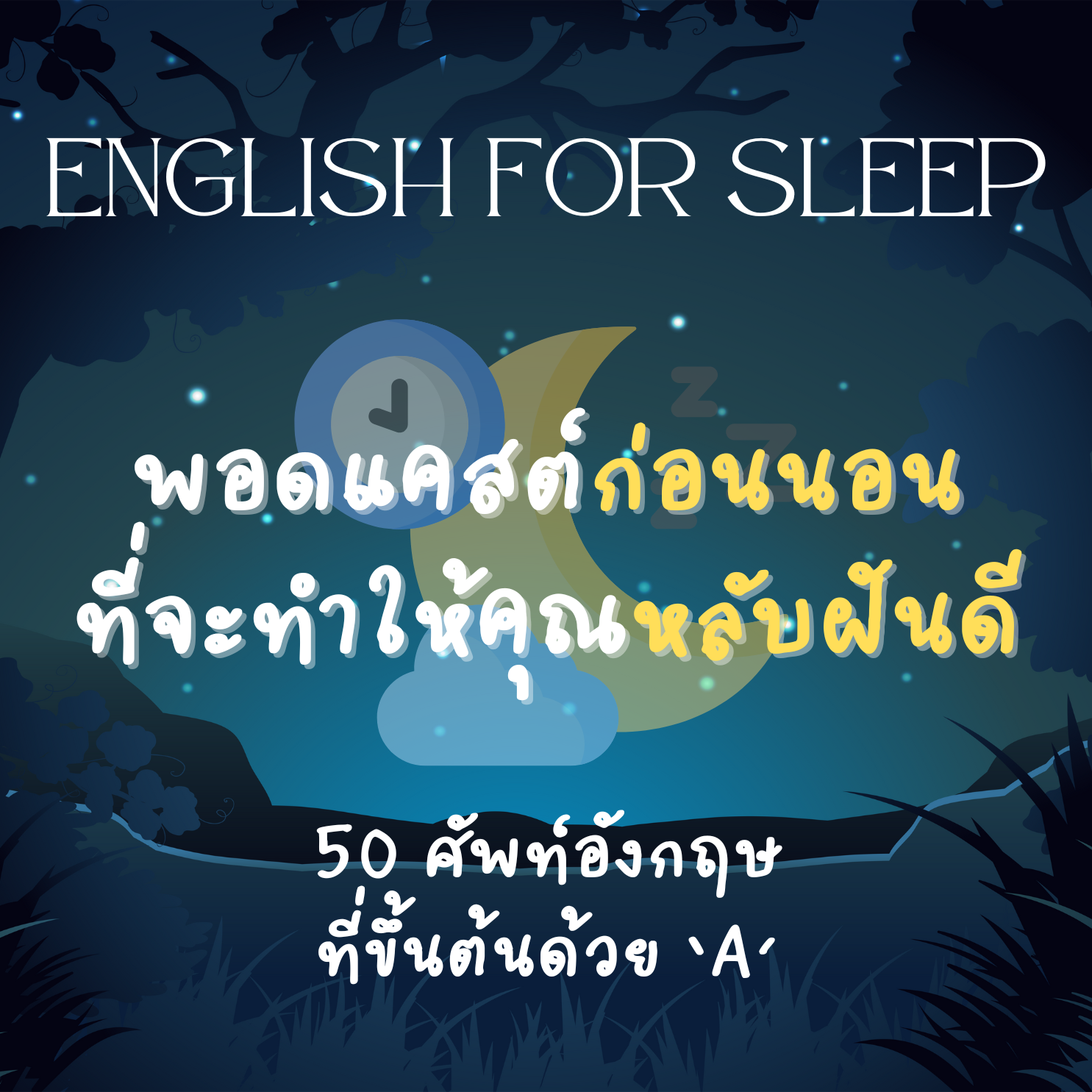 พอดแคสต์กล่อมนอน ที่คุณจะหลับฝันดี กับ 50 ศัพท์อังกฤษที่ใช้ในที่ทำงาน | English for Sleep EP.1 episode artwork