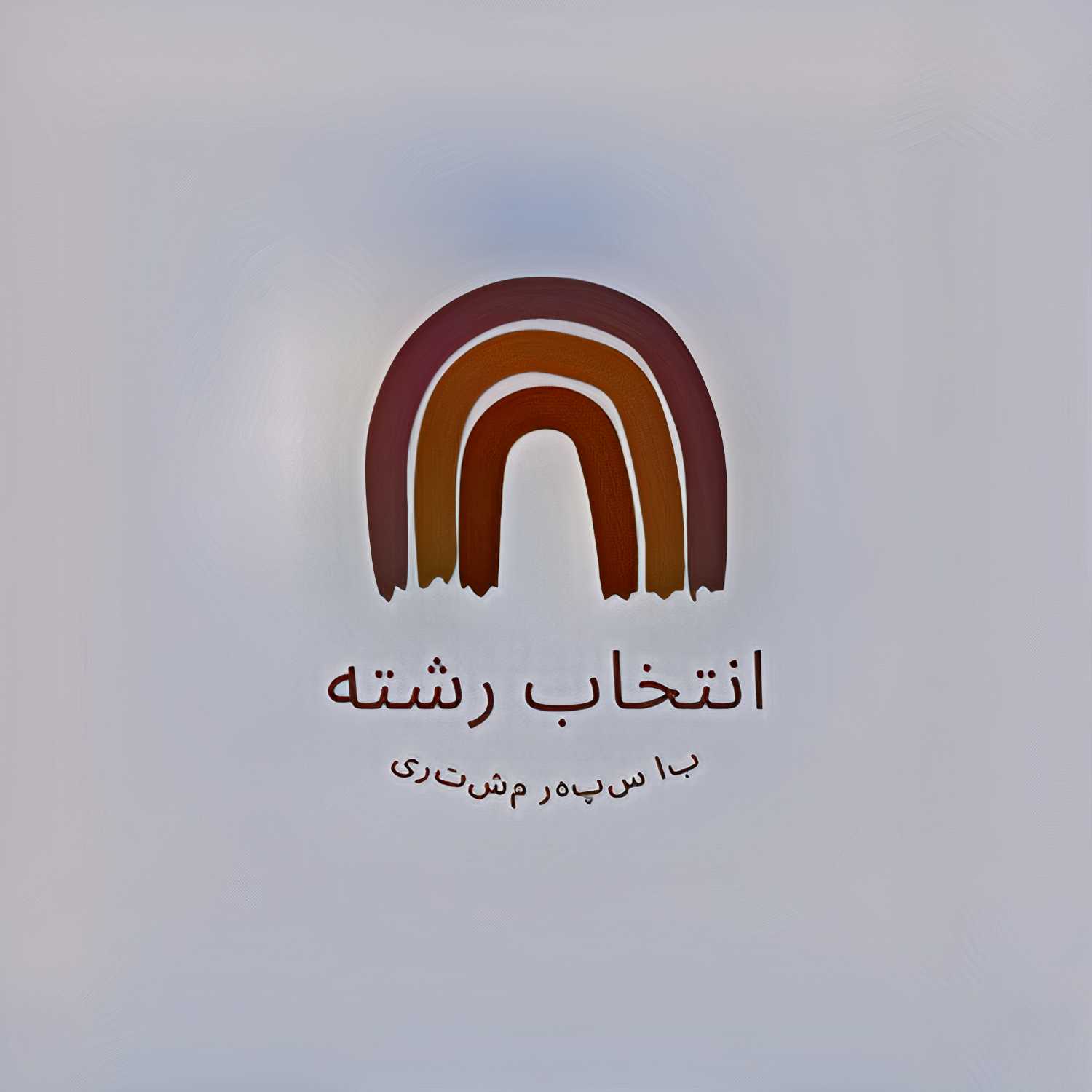 انتخاب رشته