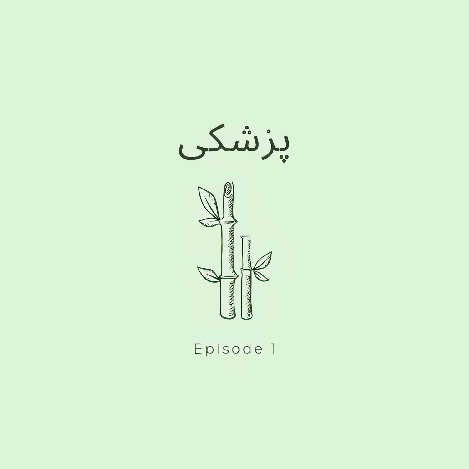 پزشکی-قسمت اول