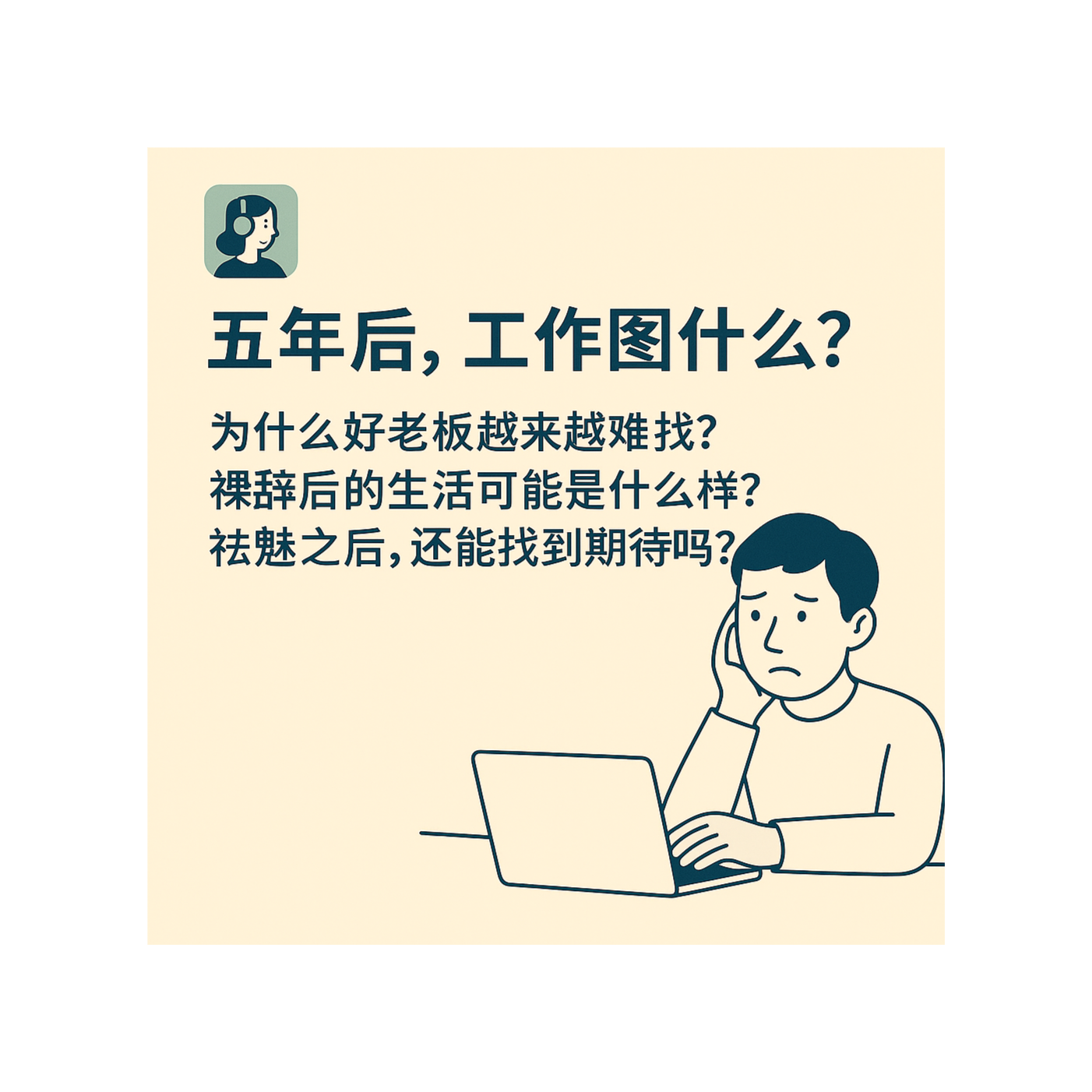 EP02｜职场8年，不再从工作中寻找意义了，然后呢？ episode artwork