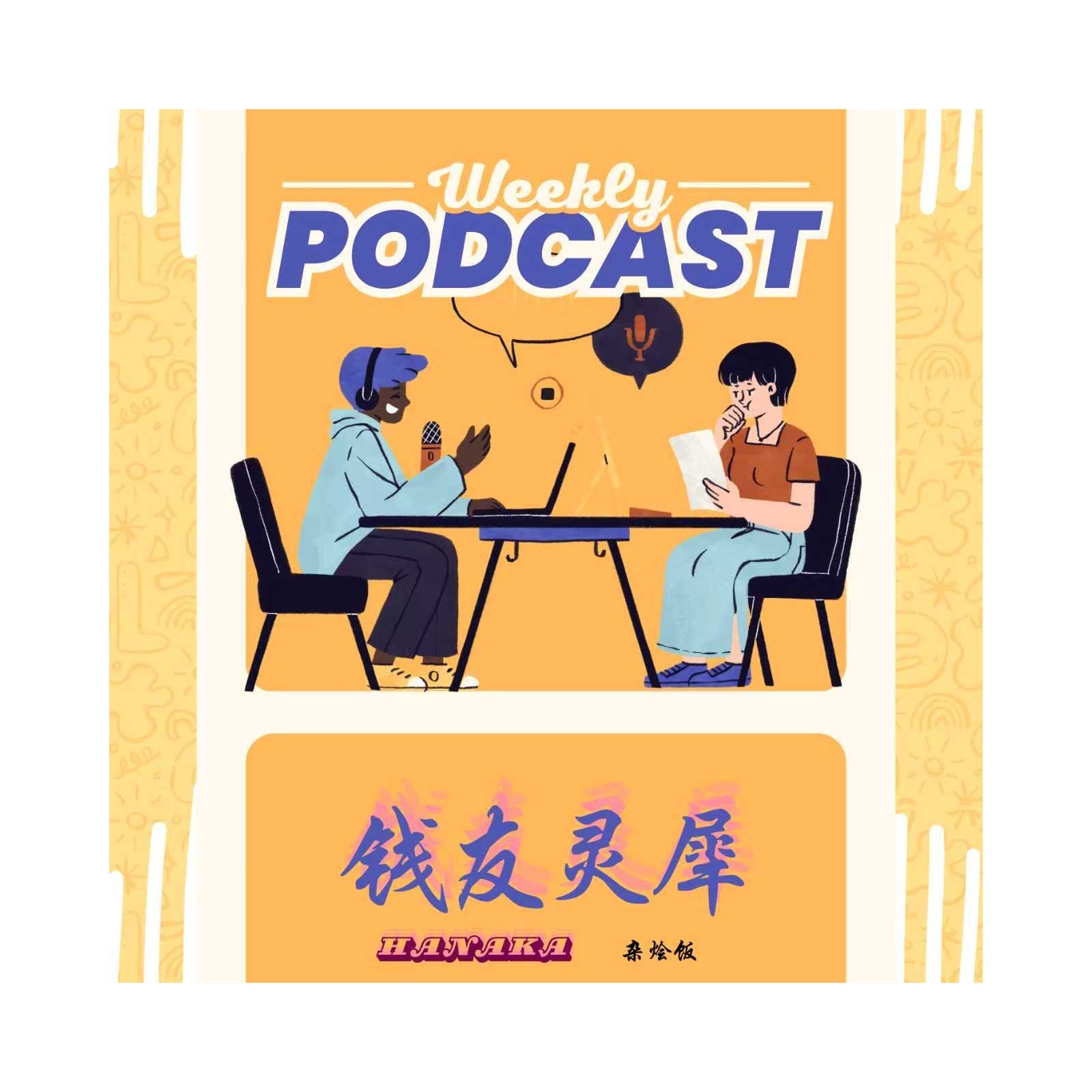 EP07.多巴胺审计：你的爱好是“优质资产”还是“纯消费”？ episode artwork