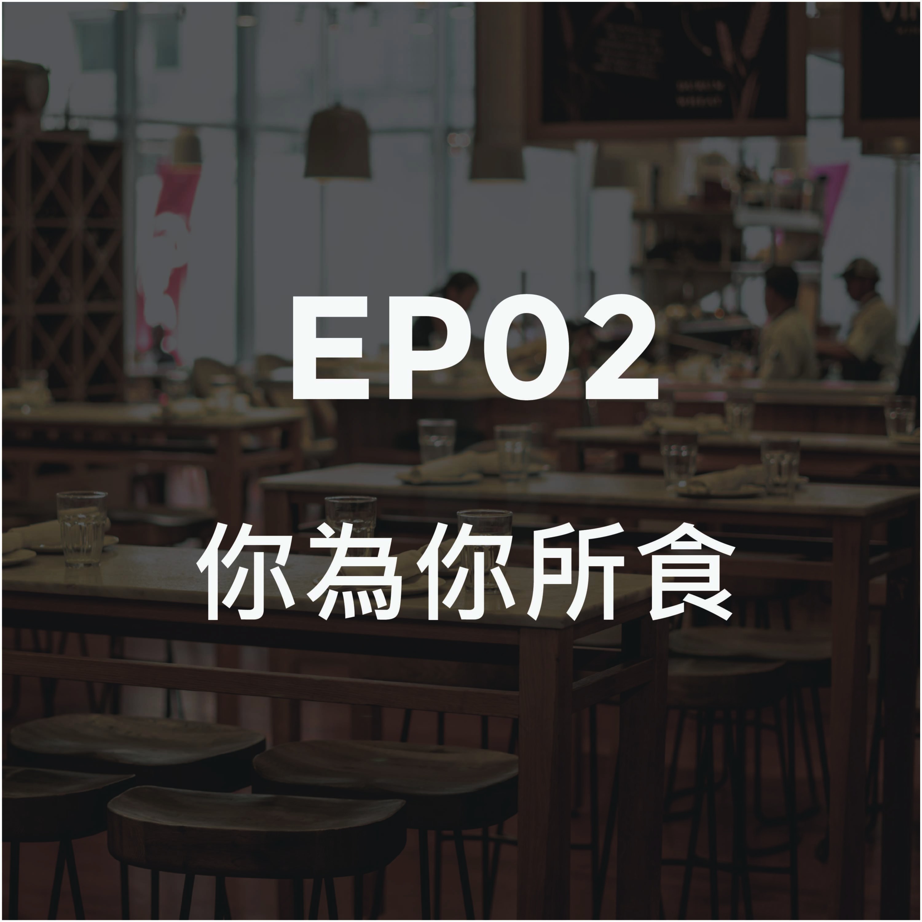 第二集-你為你所食
