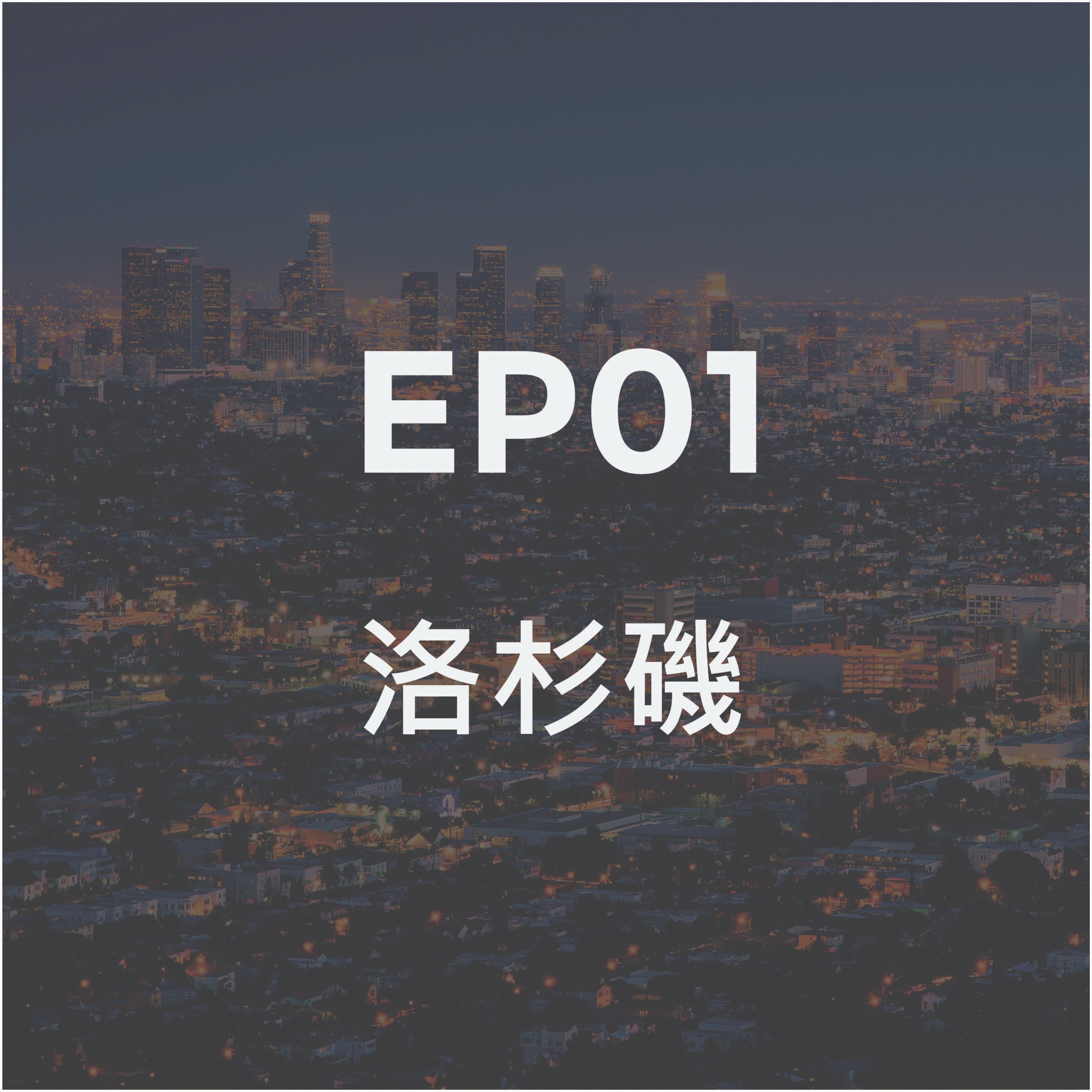 第一集 洛杉磯 眾神與怪物之處