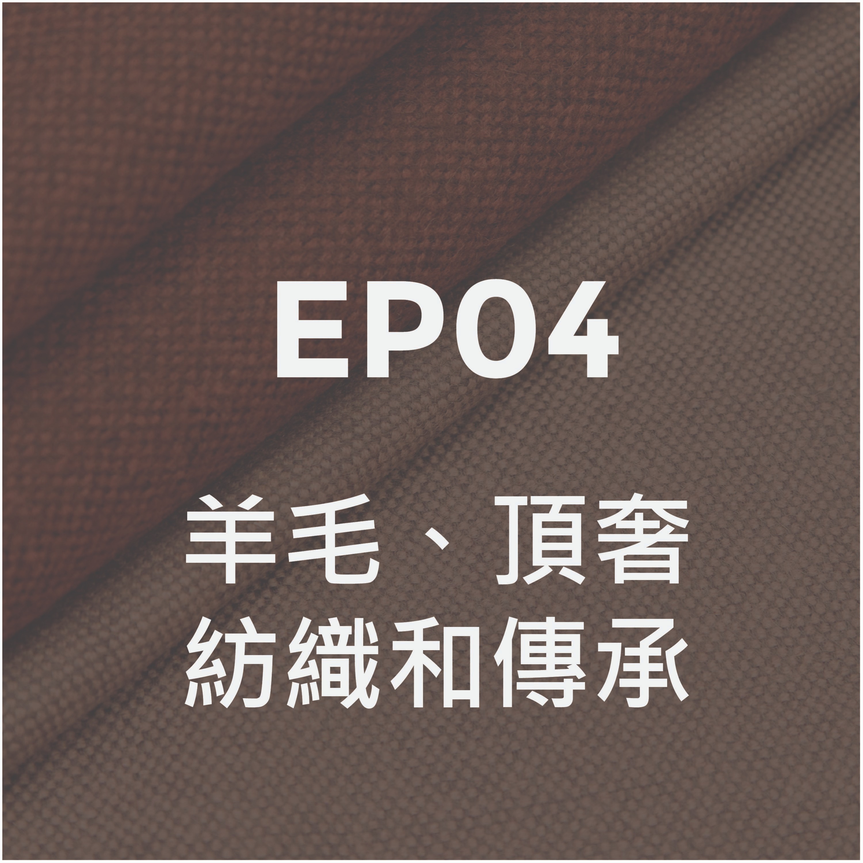 第四集 羊毛、頂奢紡織和傳承 episode artwork