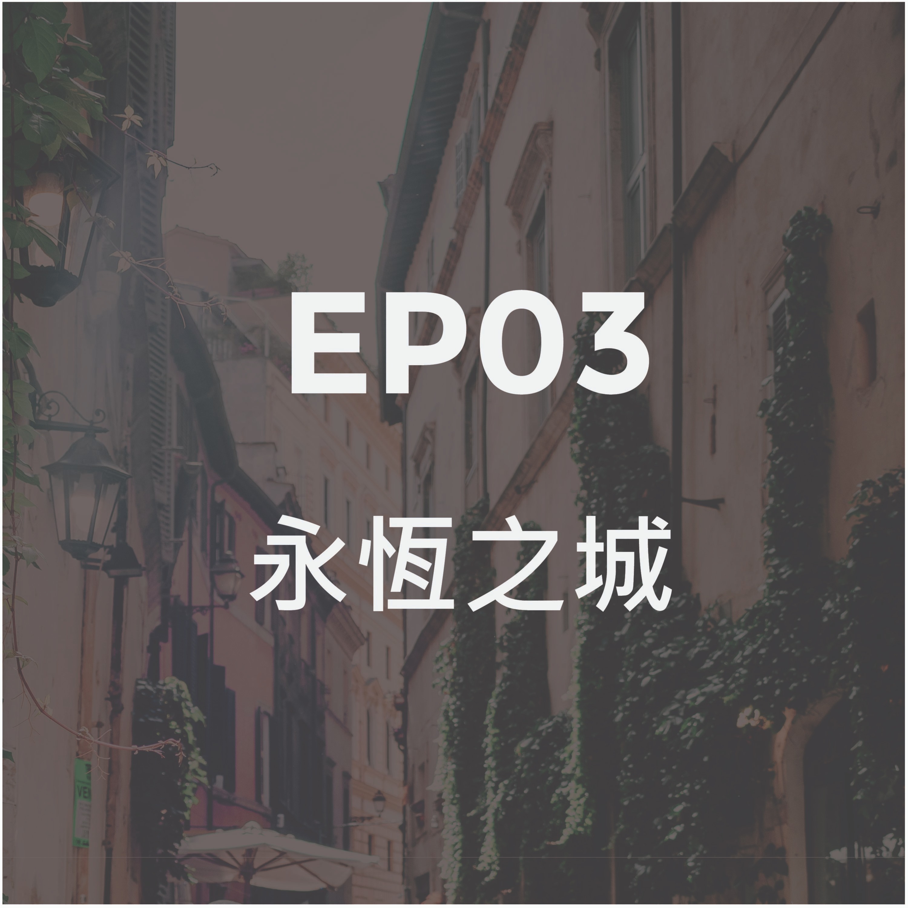 第三集 永恆之城與壯美 episode artwork