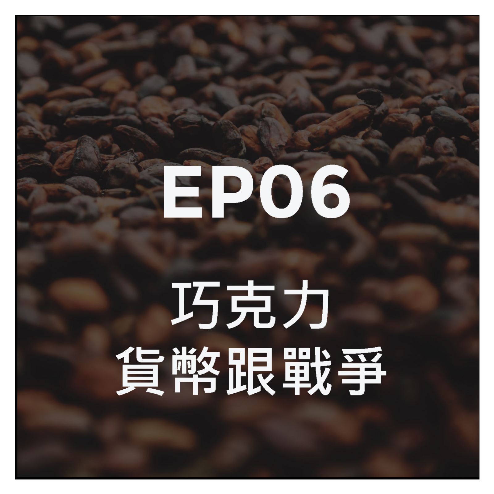 第六集 巧克力:貨幣、戰爭與瘋子的執念 episode artwork