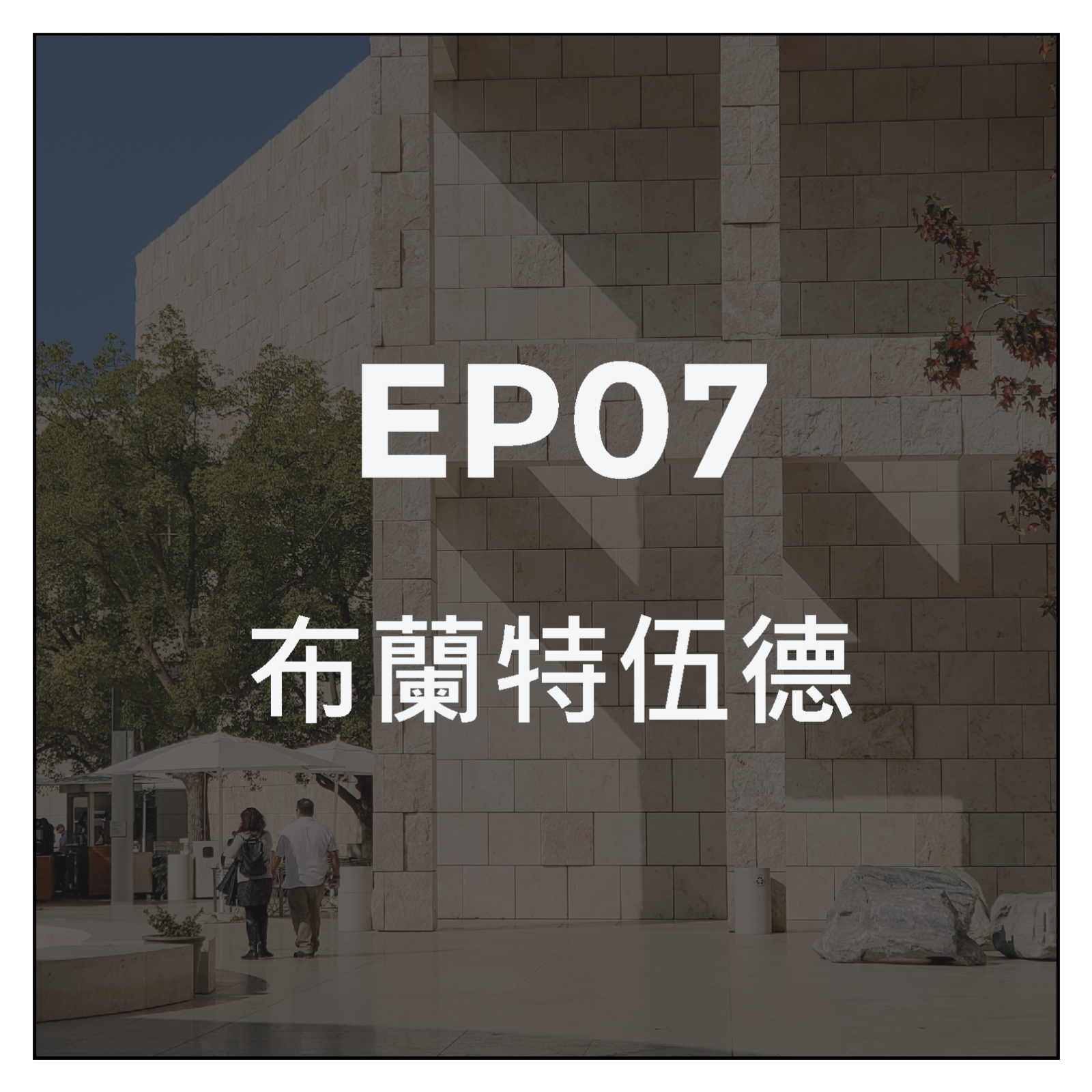 第七集 布蘭特伍德 CEO們的小鎮 episode artwork