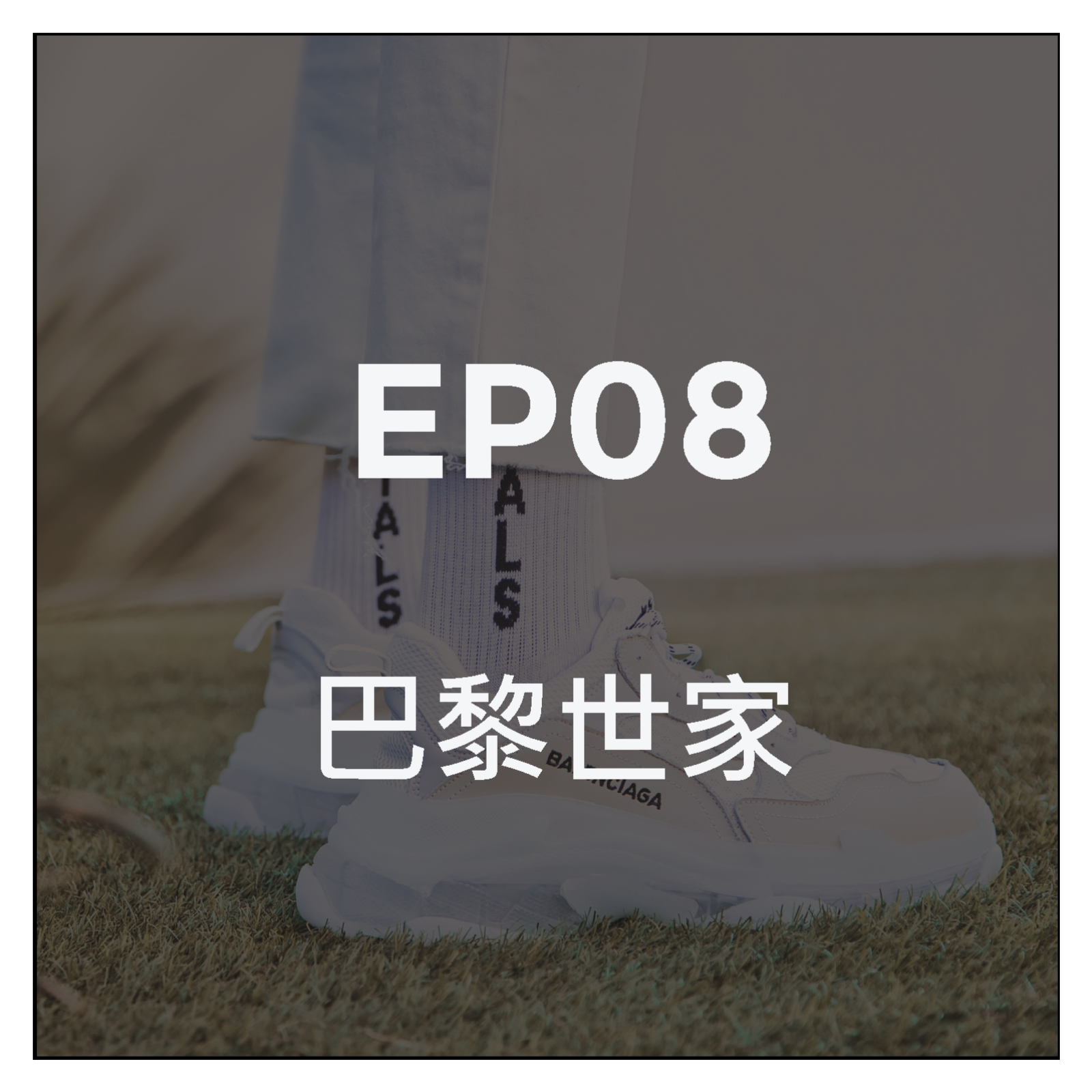 第八級 巴黎世家 一個西班牙男人的執念 episode artwork