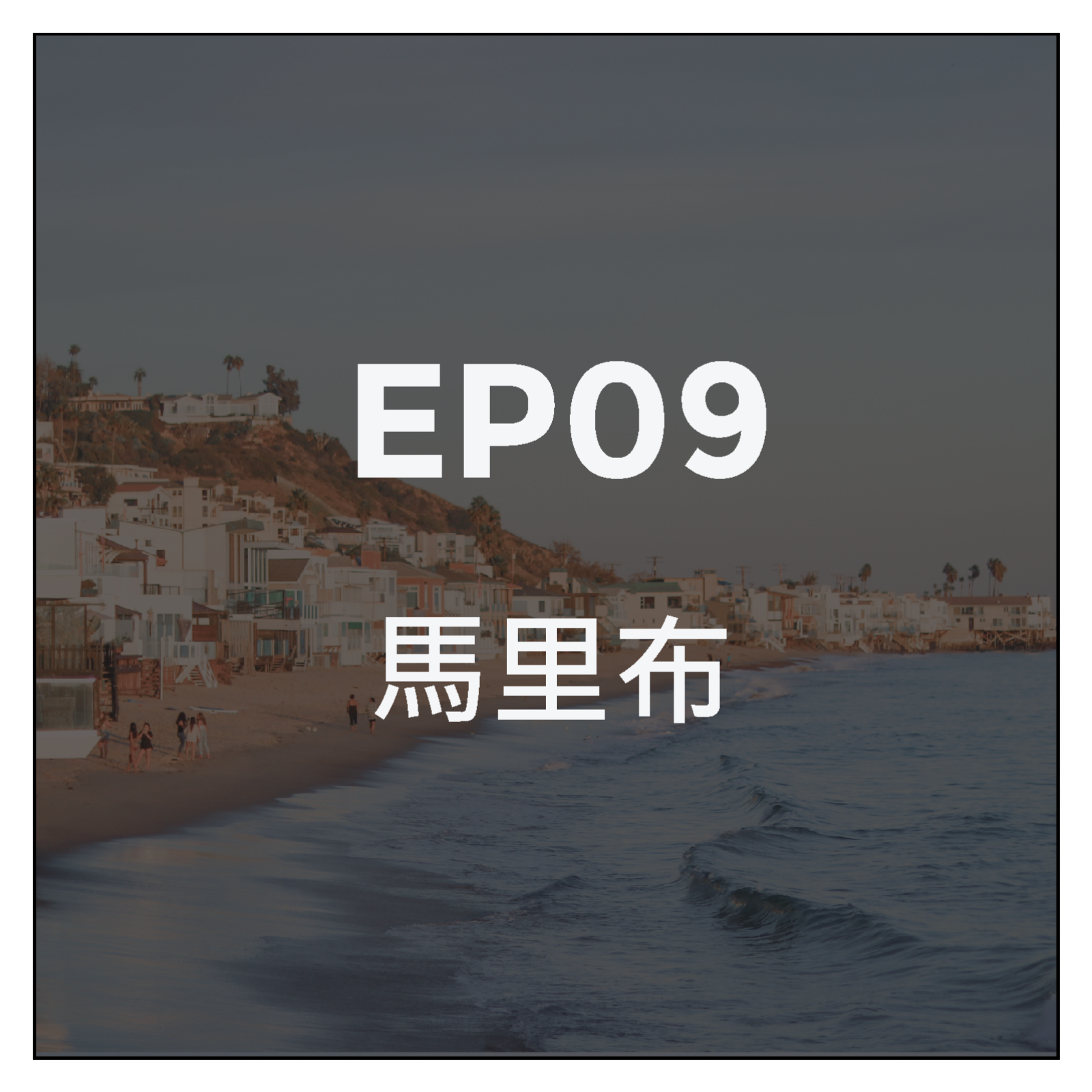 第九集 馬里布 大自然的美與昂貴 episode artwork