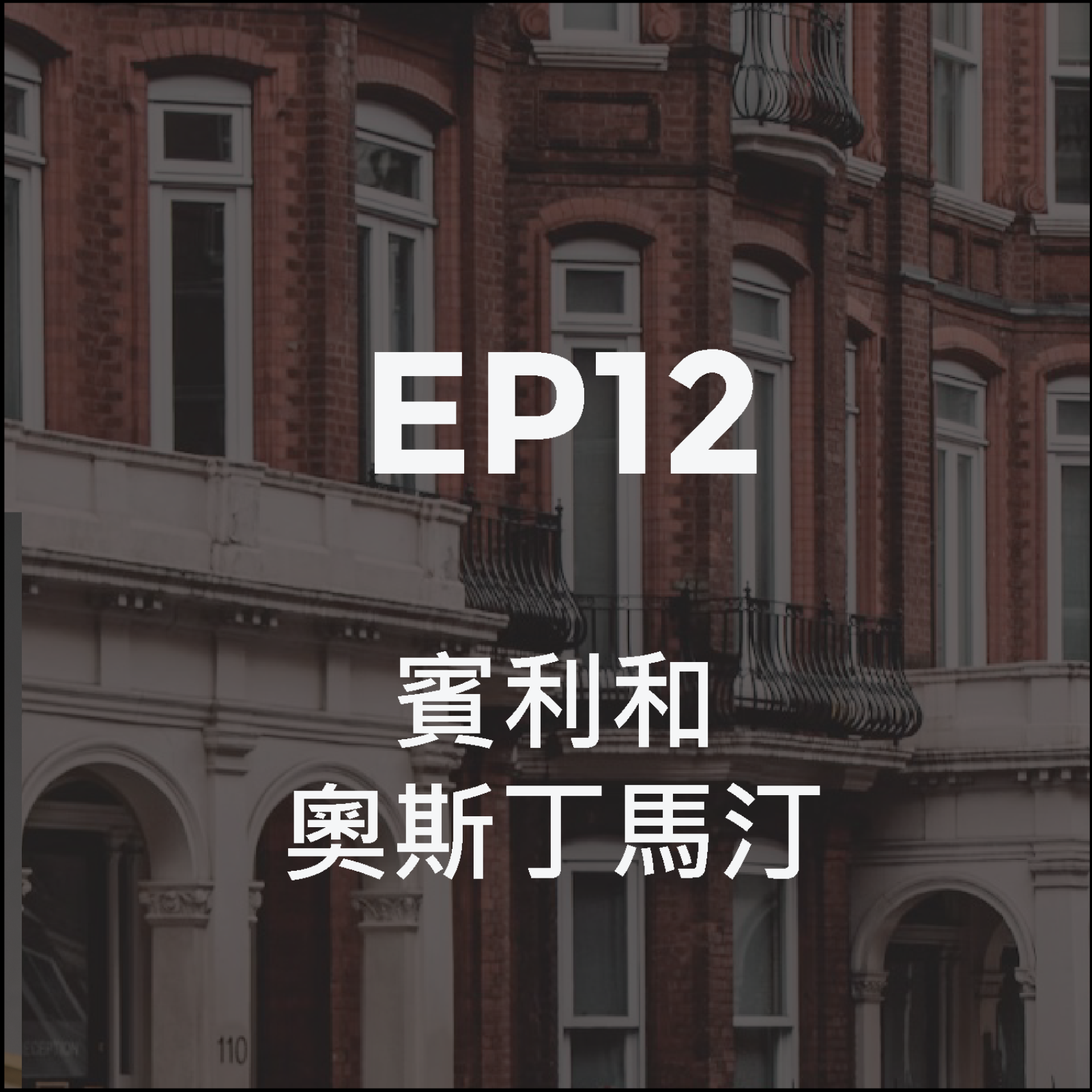Bentley × Aston Martin 鋼鐵、速度與英國靈魂 episode artwork