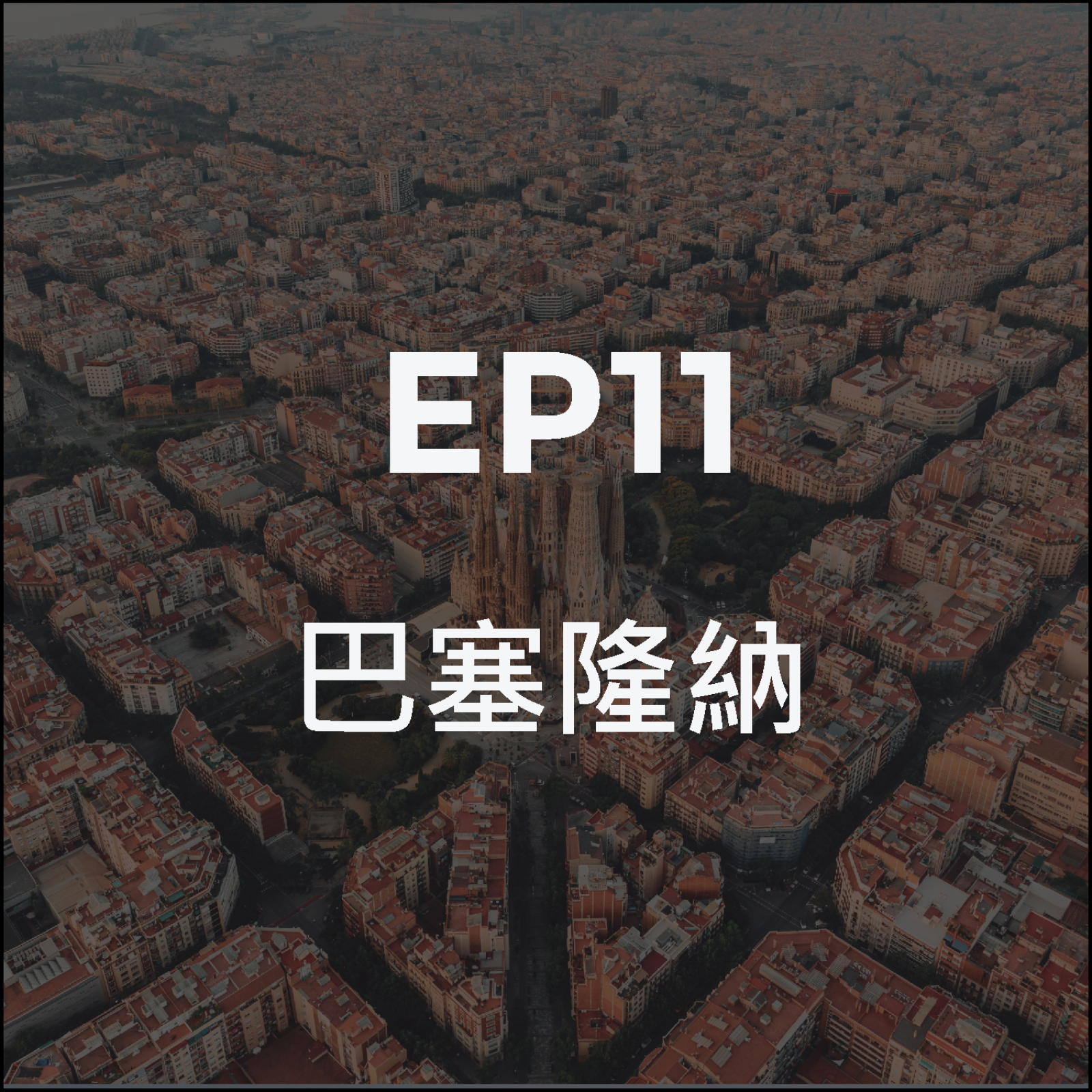 巴塞隆納:向風車致意 episode artwork