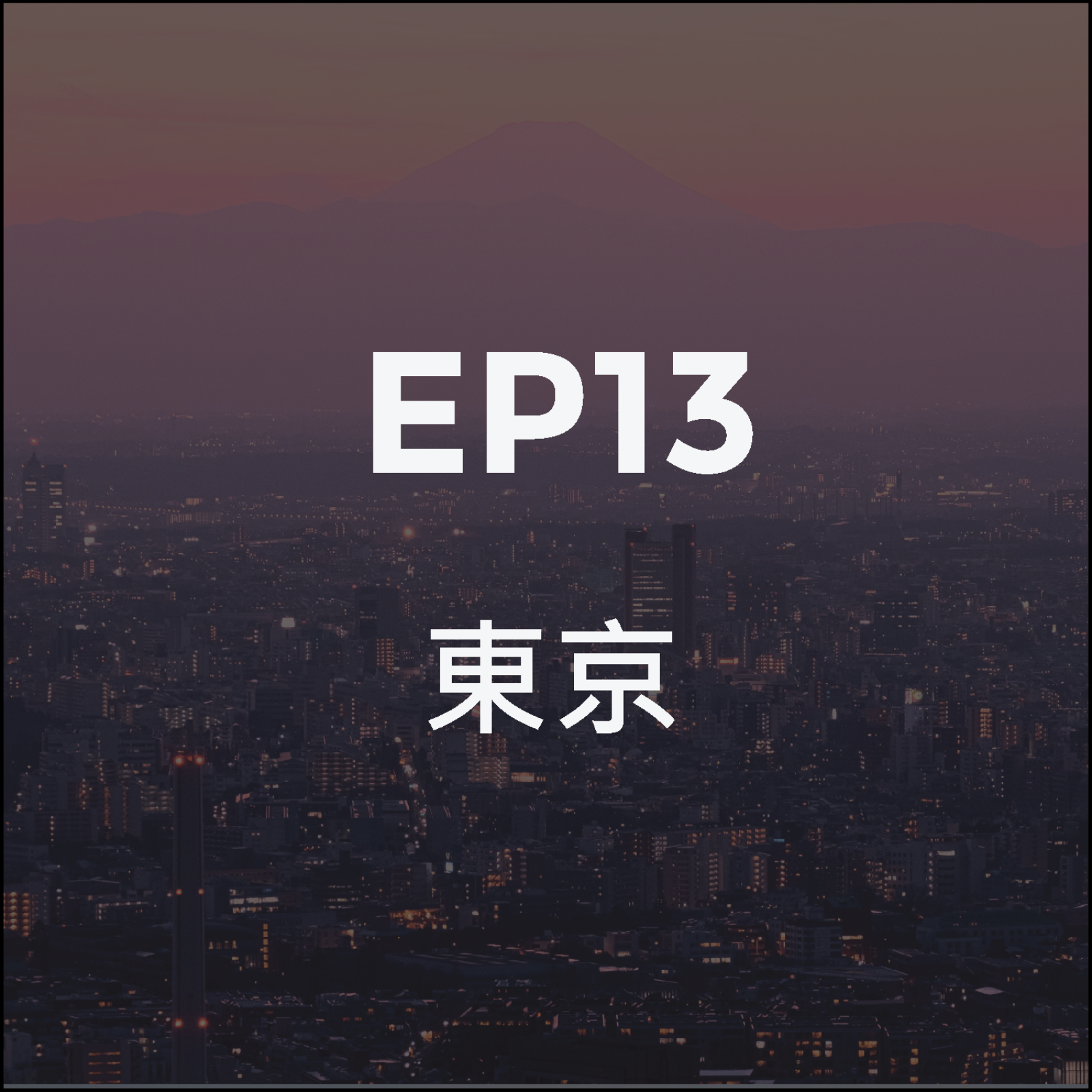 第13集 東京:閃耀的畫布。 episode artwork