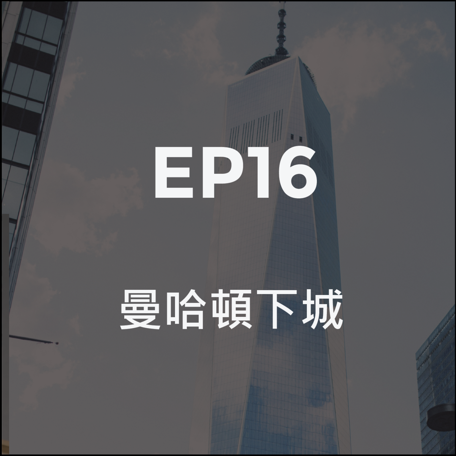 紐約下城區: 哭泣的地方與他成長的樣子 episode artwork
