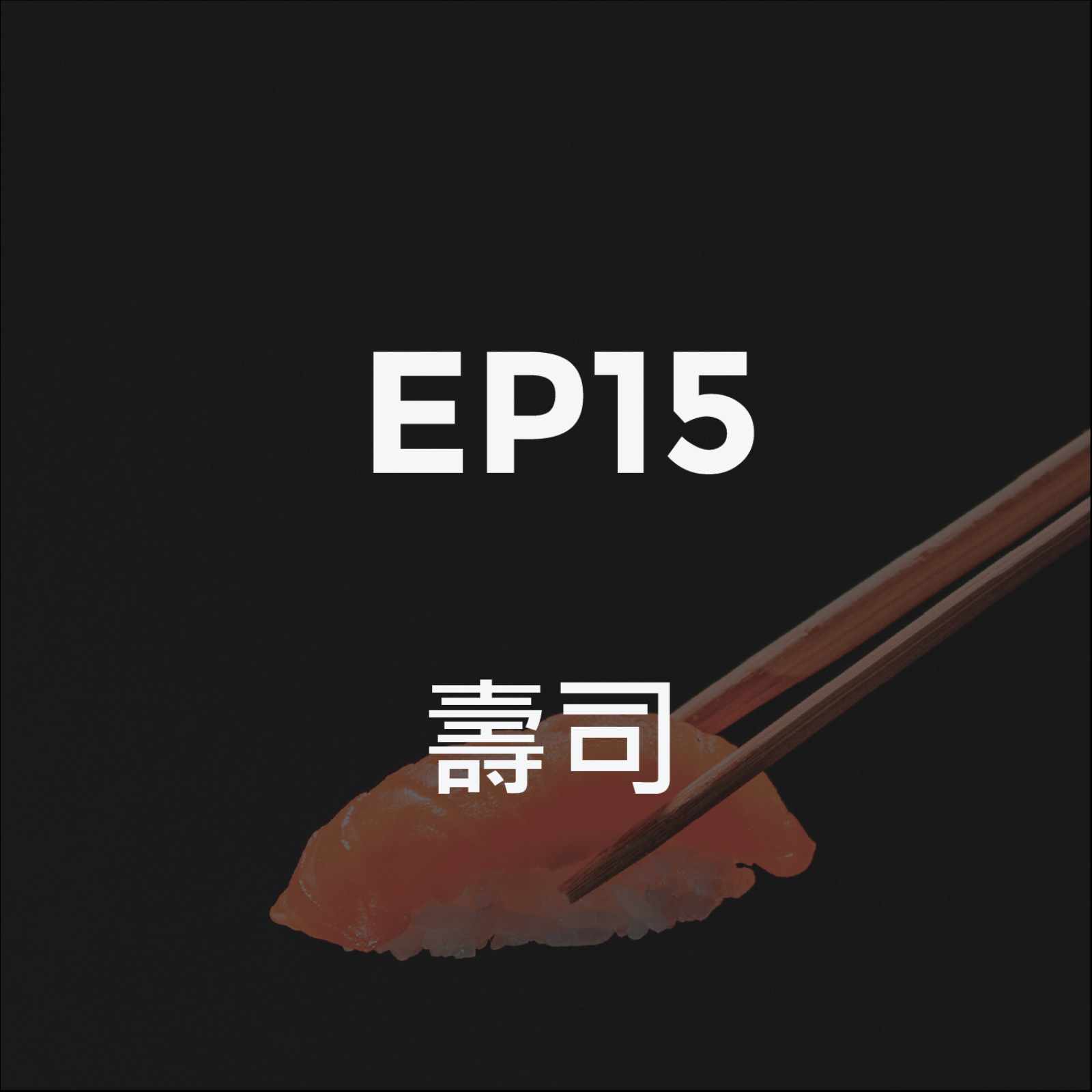 壽司:全球文化輸出 episode artwork