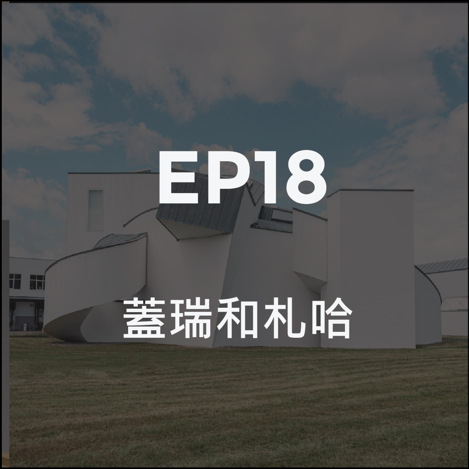 蓋瑞和札哈 episode artwork