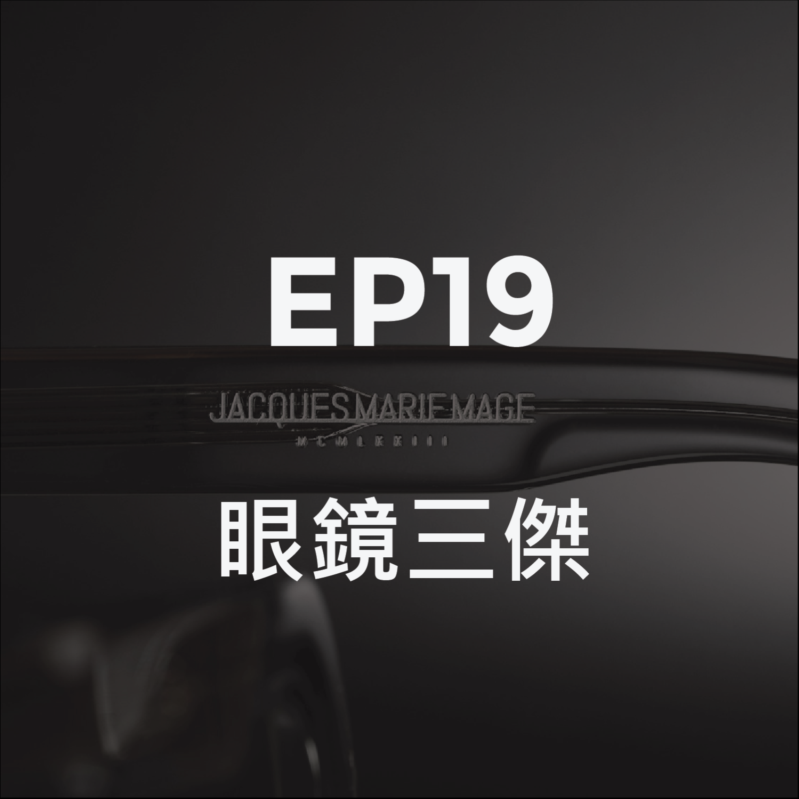 眼鏡三傑 episode artwork