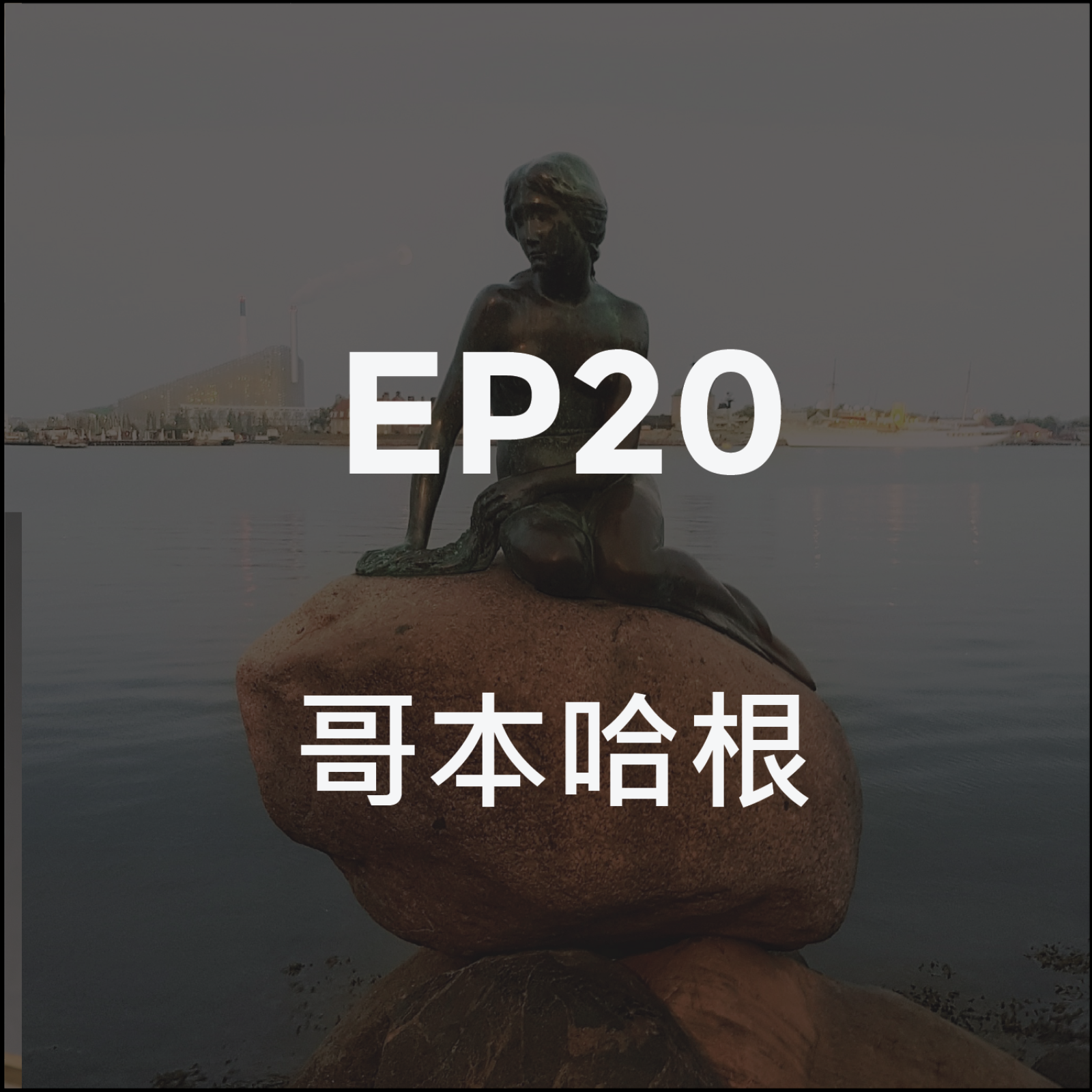 第二十集 哥本哈根 episode artwork